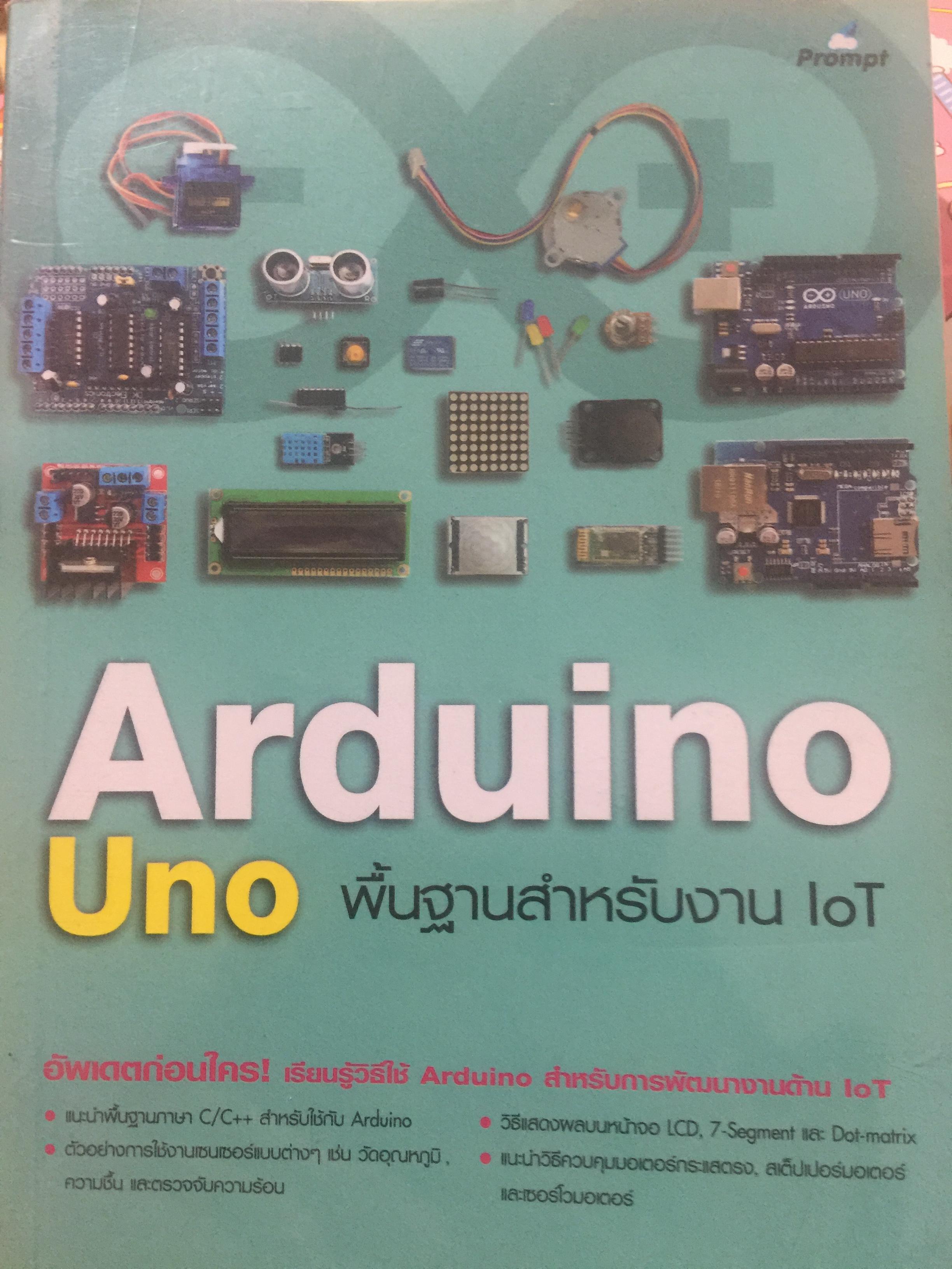 Arduino. Uno. พื้นฐานสำหรับงาน IoT. ผู้เขียน จีราวุ 0 กก.