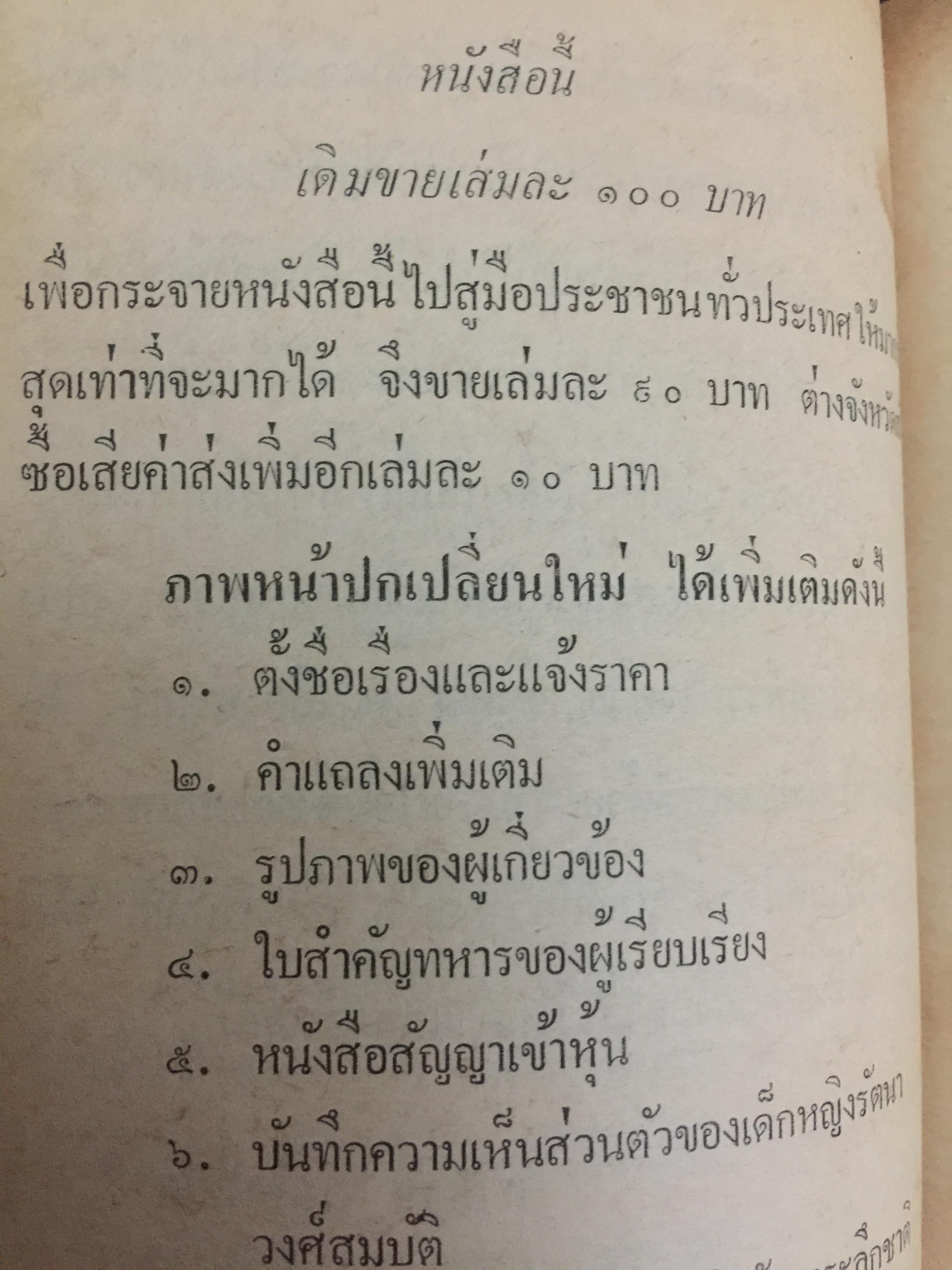 ด.ญ.รัตนา วงศ์สมบัติ. ระลึกชาติ ฯลฯ เรียบเรียงโดย ท. เลียงพิบูลย์ และคู่มือทำกัมมัฏฐาน เรียบเรียง สำนวน วงศ์สมบัติ 0 กก.