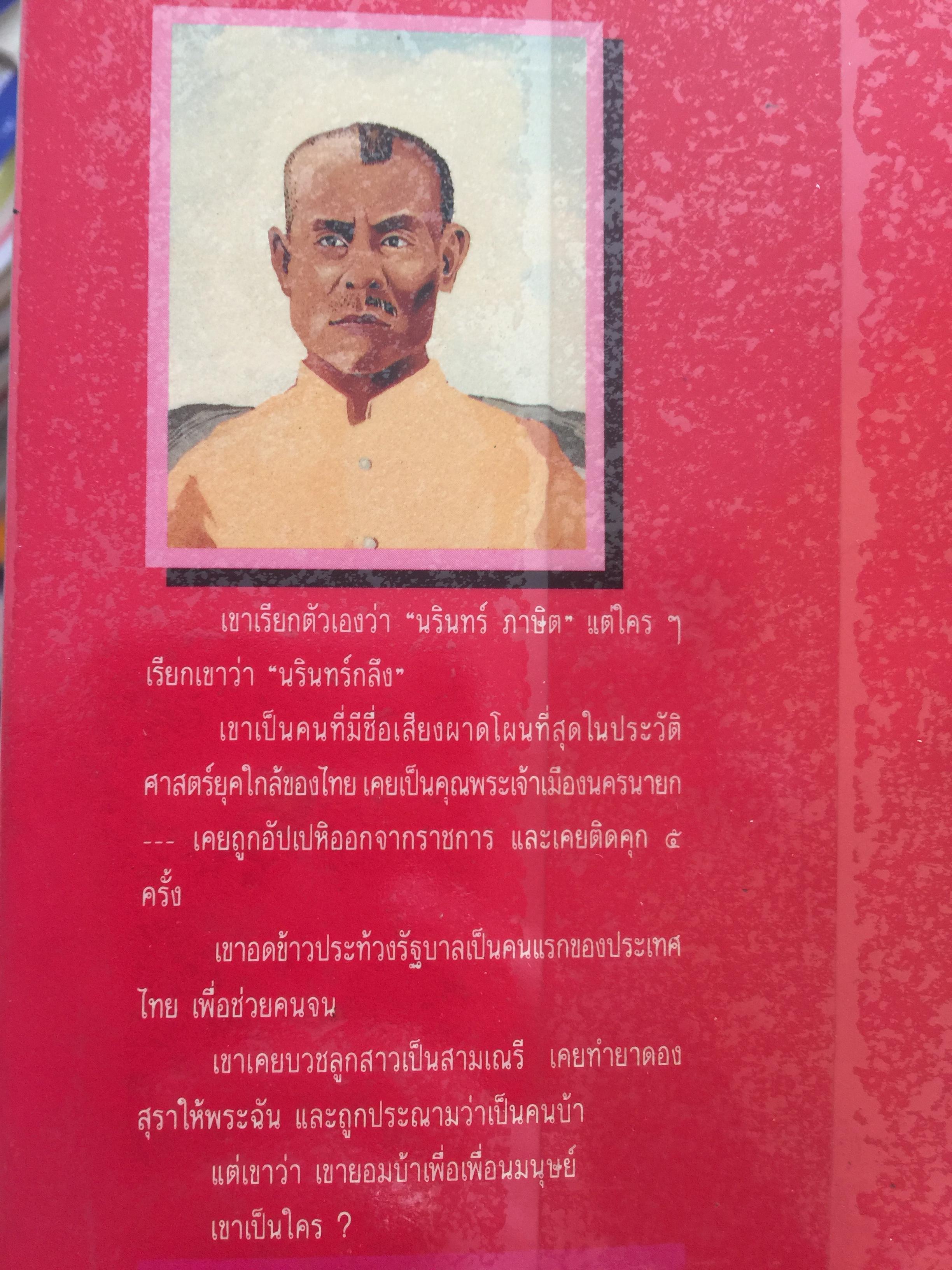 คนขวางโลก นรินทร์กลึง หรือ-นรินทร์ ภาษิต ชีวิต แนวคิดและการต่อสู้ เป็นหนังสือศิลปวัฒนธรรมฉบับ ฝพิเศษ ผู้เขียน ศักดินา ฉัตรกุล ณ อยุธยา 700 กรัม