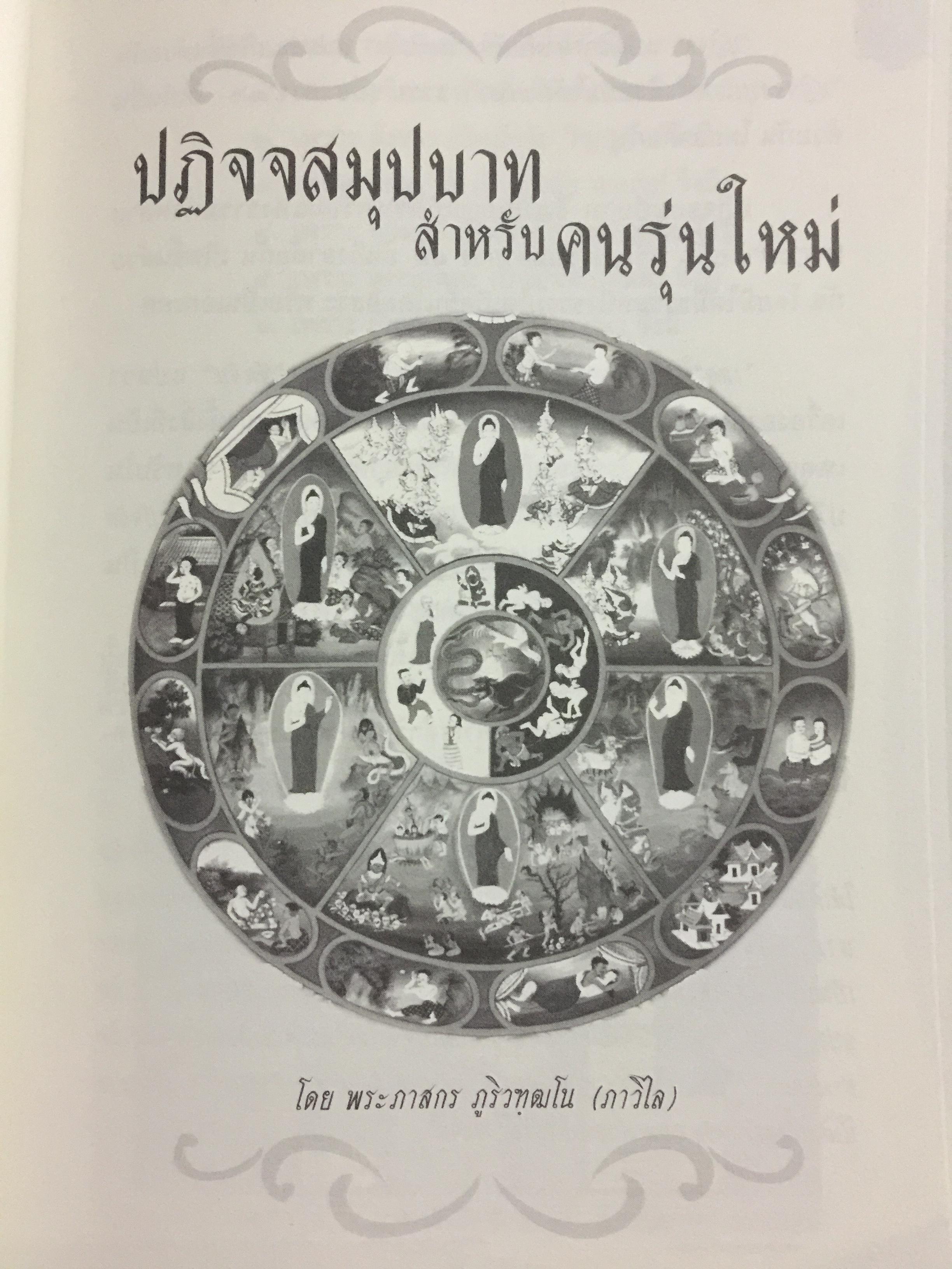 ปฏิจจสมุปบาท สำหรับคนรุ่นใหม่. บูรณาการแห่งสัจธรรม ที่นำไปสู่ความสิ้นทุกข์แห่งมนุษยชาติ ผู้เขียน พระภาสกร ภูริวฑฺฒโน (ภาวิไล) 0 กก.