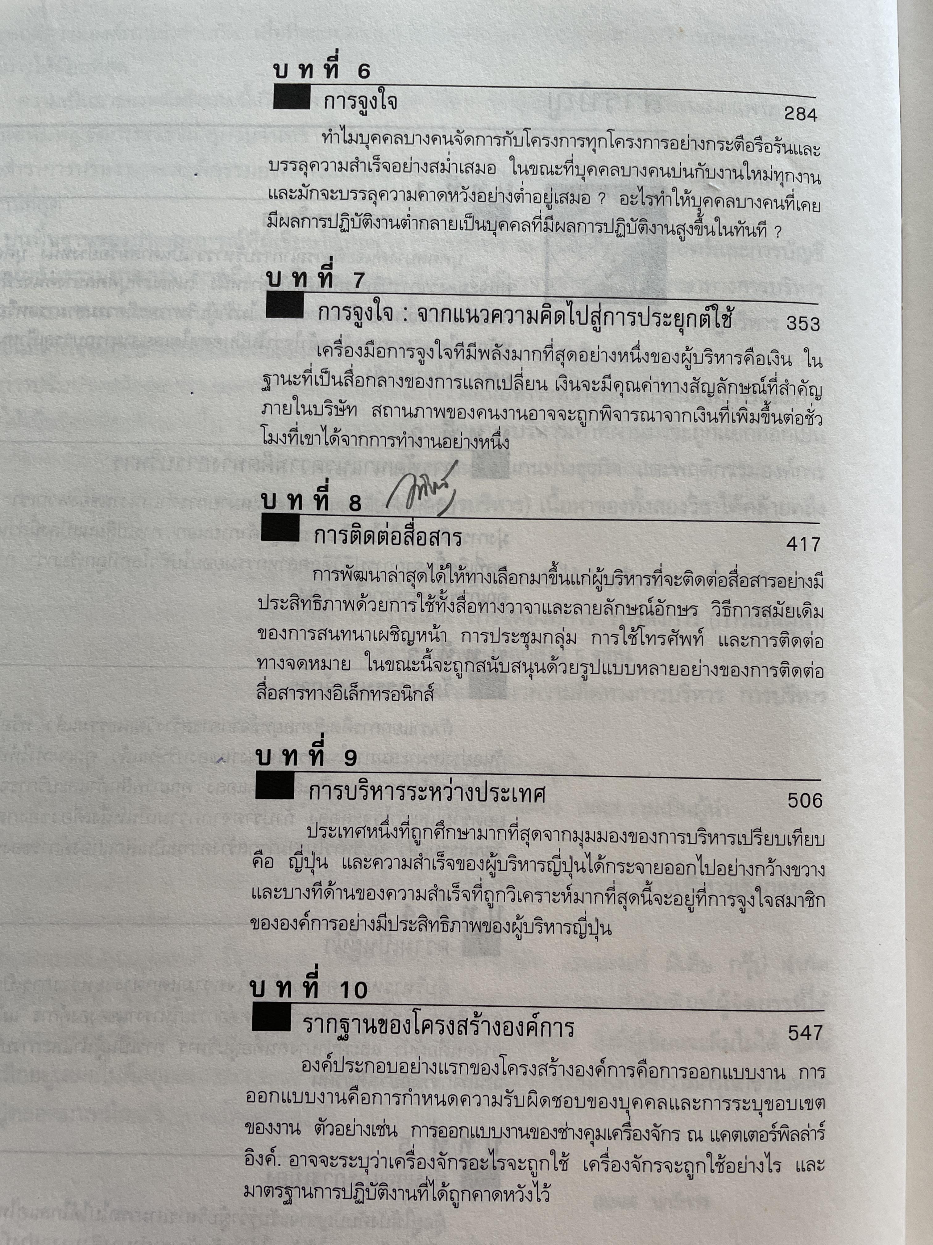 การบริหารและพฤติกรรมองค์การ MANAGEMENT & ORGANIZATION BEHAVIOR ผู้เขียน สมยศ นาวีการ คณะพาณิชย์ศาสตร์และการบัญชี มหาวิทยาลัยธรรมศาสตร์ 0 กก.