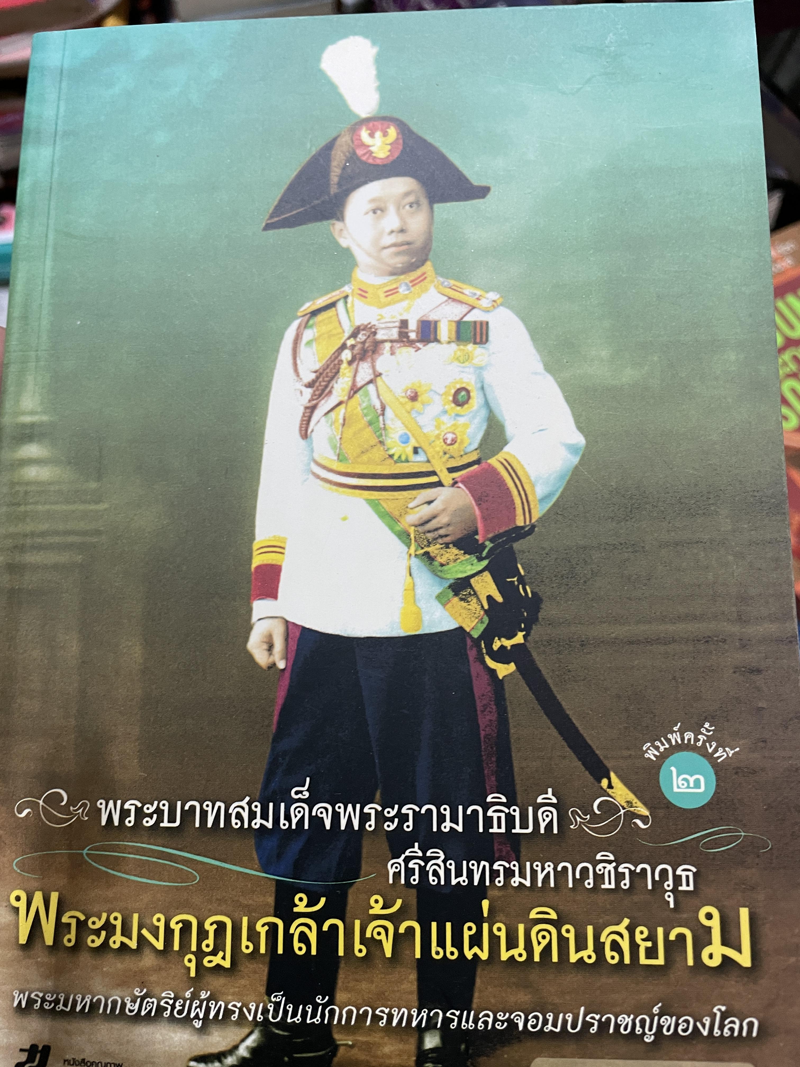 พระมงกุฎเกล้าเจ้าแผ่นดินสยาม พระมหากษัตริย์ผู้ทรงเป็นนักการทหารและจอมปราชญ์ของโลก ผู้เขียน วรชาติ มีชูบท 1,500 กรัม