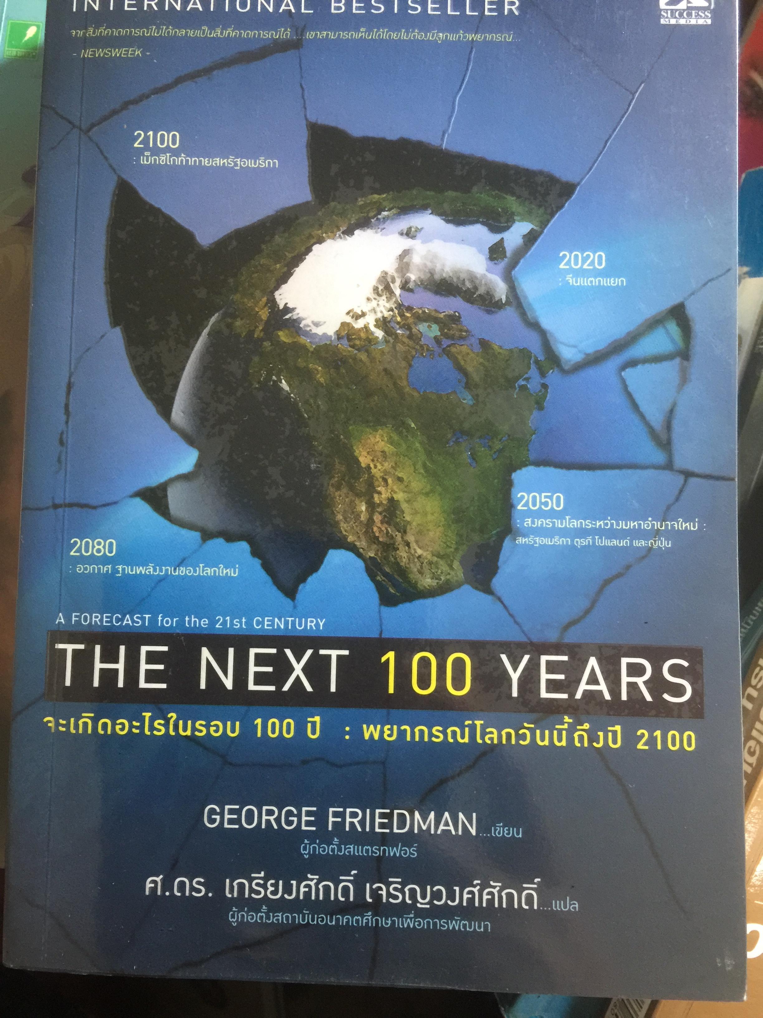 จะเกิดอะไรในรอบ 100ปี ห: พยากรณ์โลกวันนี้ถึงปี 2100. ผู้เขียน George Friedman 0 กก.