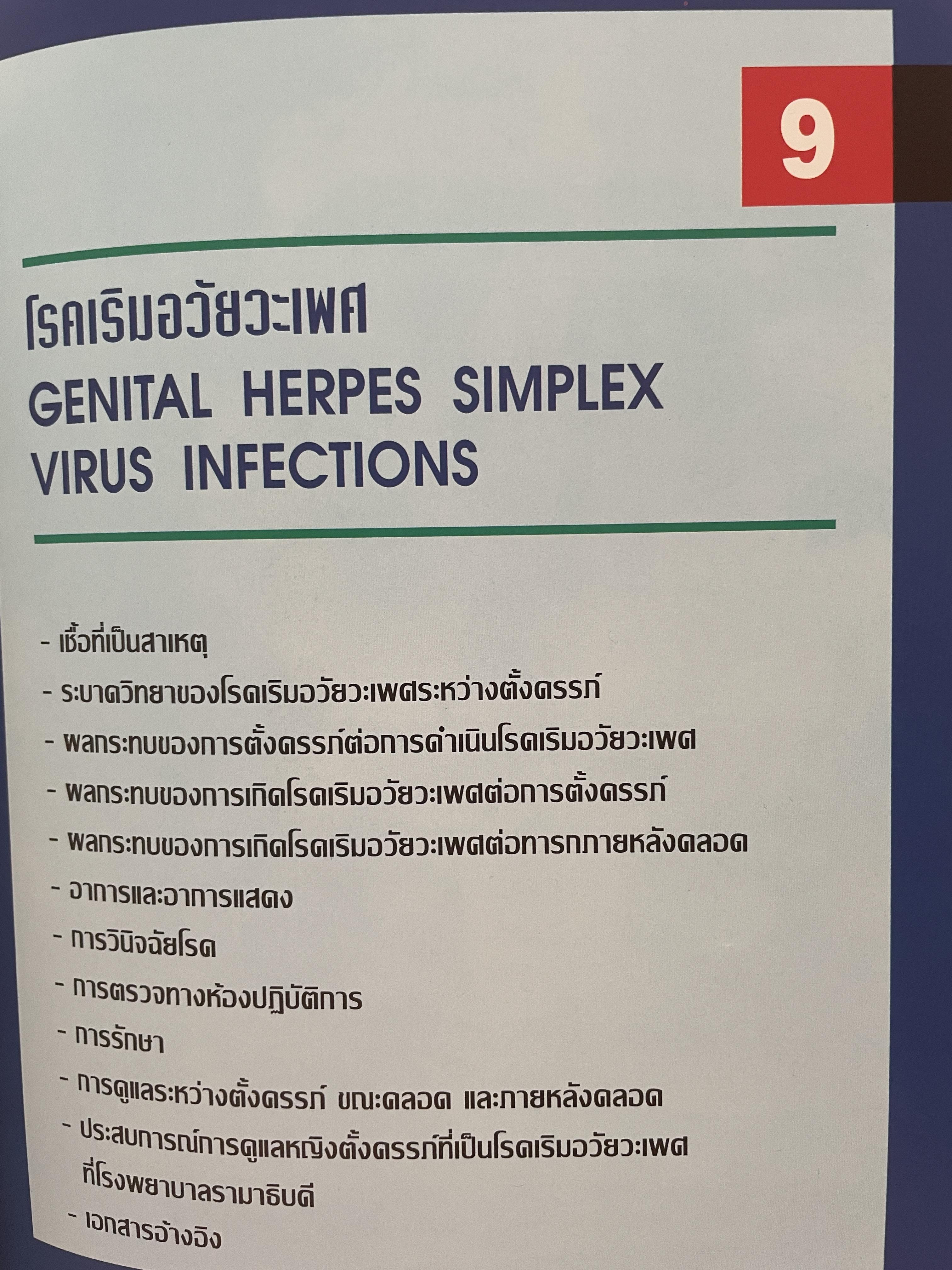 โรคติดต่อทางเพศสัมพันธ์ระหว่างตั้งครรถ์ SEXUALLY TRANSMITTED DISEASIS IN PRAGNANCY. โดย ร.ศ. น.พ. ประทักษ์ โอประเสริฐสวัสดิ์ 4,500 กรัม