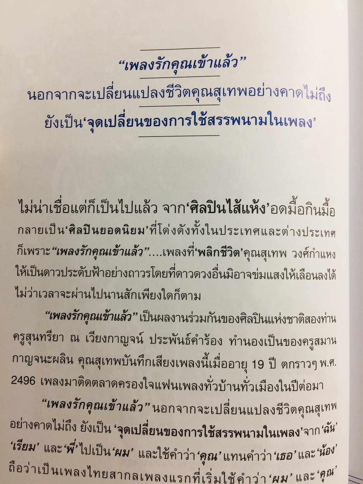 ลอยไปในลมบน. กว่าจะเป็นศิลปินแห่งชาติ สุเทพ วงศ์กำแหง. ผู้เขียน ผศ.ดร.ญาดา อรุณเวช อาร้มภีร 0 กก.