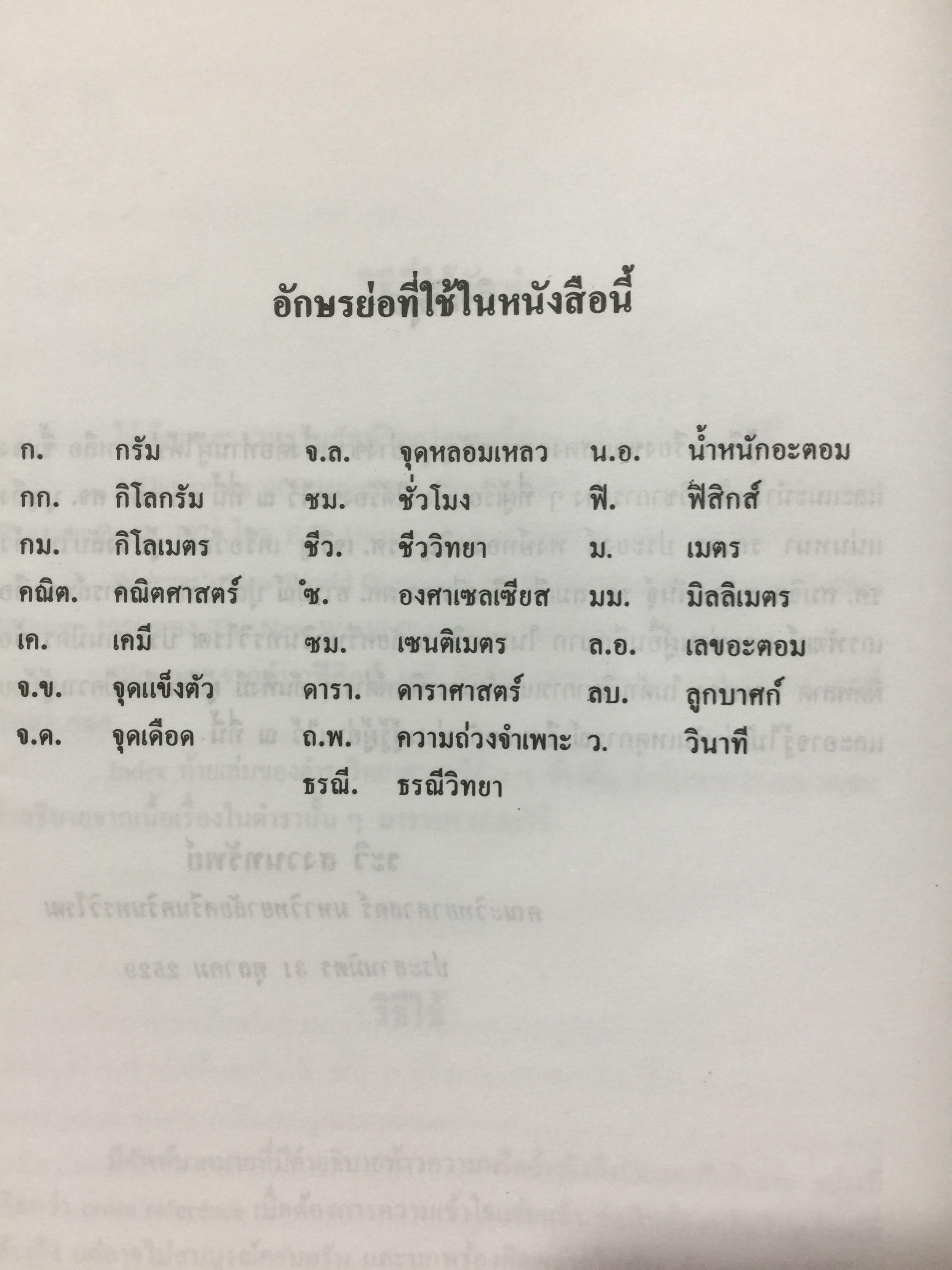 พจนานุกรม ศัพท์วิทยาศาสตร์. A Dictionary of Science. โดย ระวี สงวนทรัพย์. 3 กก.