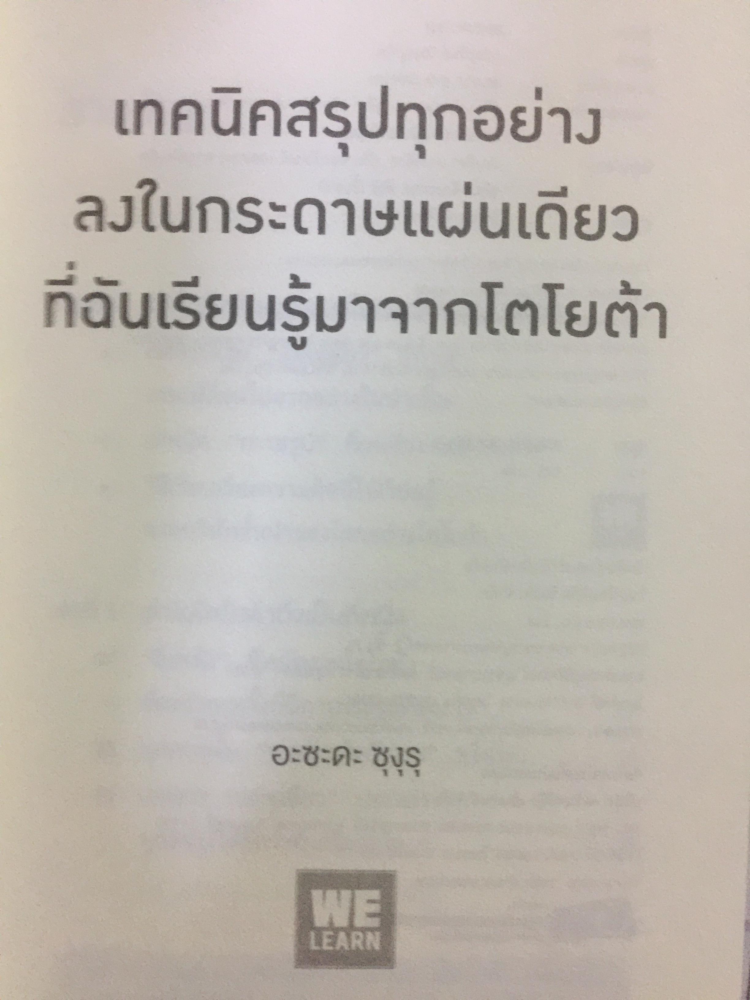 เทคนิคสรุปทุกอย่าง ลงในกระดาษแผ่นเดียวที่ฉันเรียนรู้มาจากโตโยต้า 0 กก.