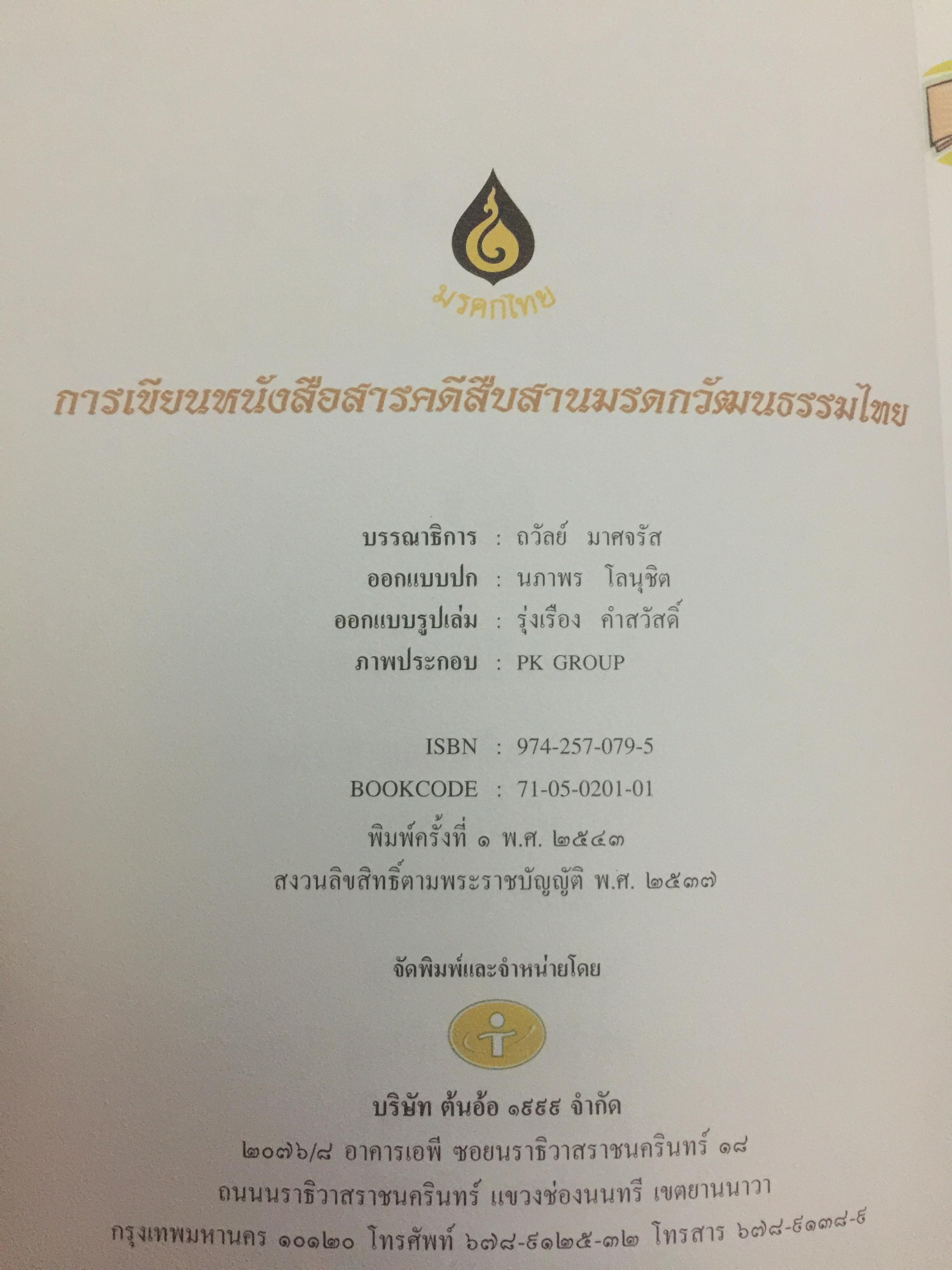 การเขียนหนังสือสารคดี สืบสานมรดกวัฒนธรรมไทย 1,500 กรัม