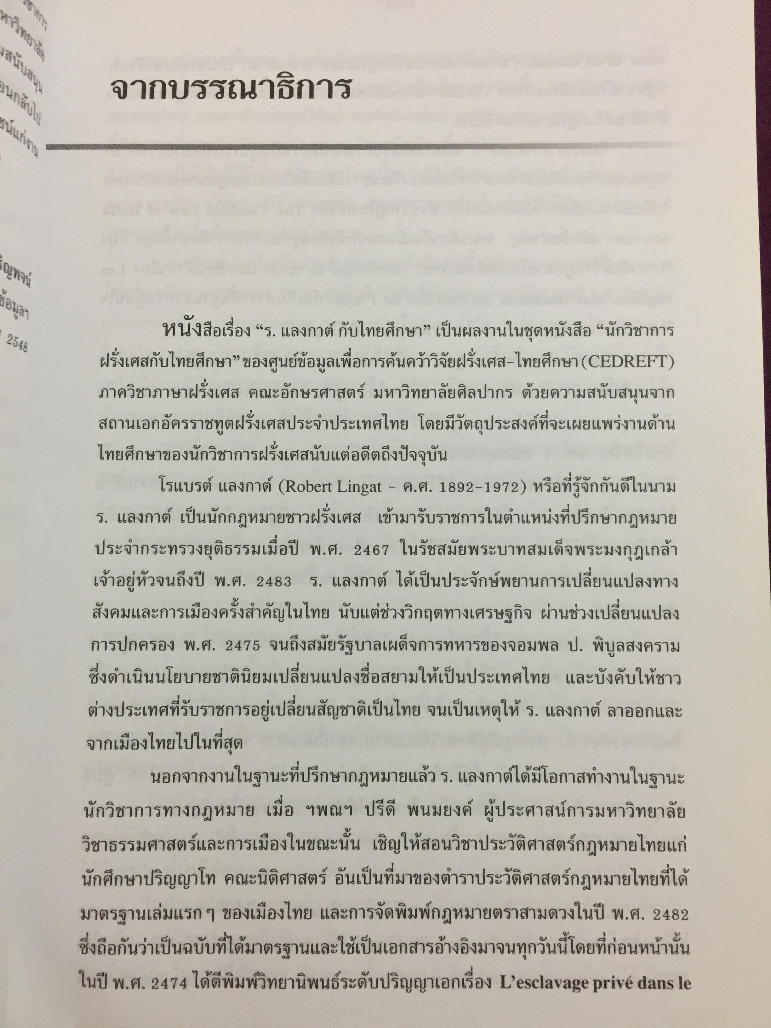 ร.แลงกาต์ กับไทยศึกษา. รวมบทความแปล และบทความศึกษาผลงาน. บรรณาธิการ สุรศักดิ์ ลิขสิทธิ์วัฒนกุล 900 กรัม