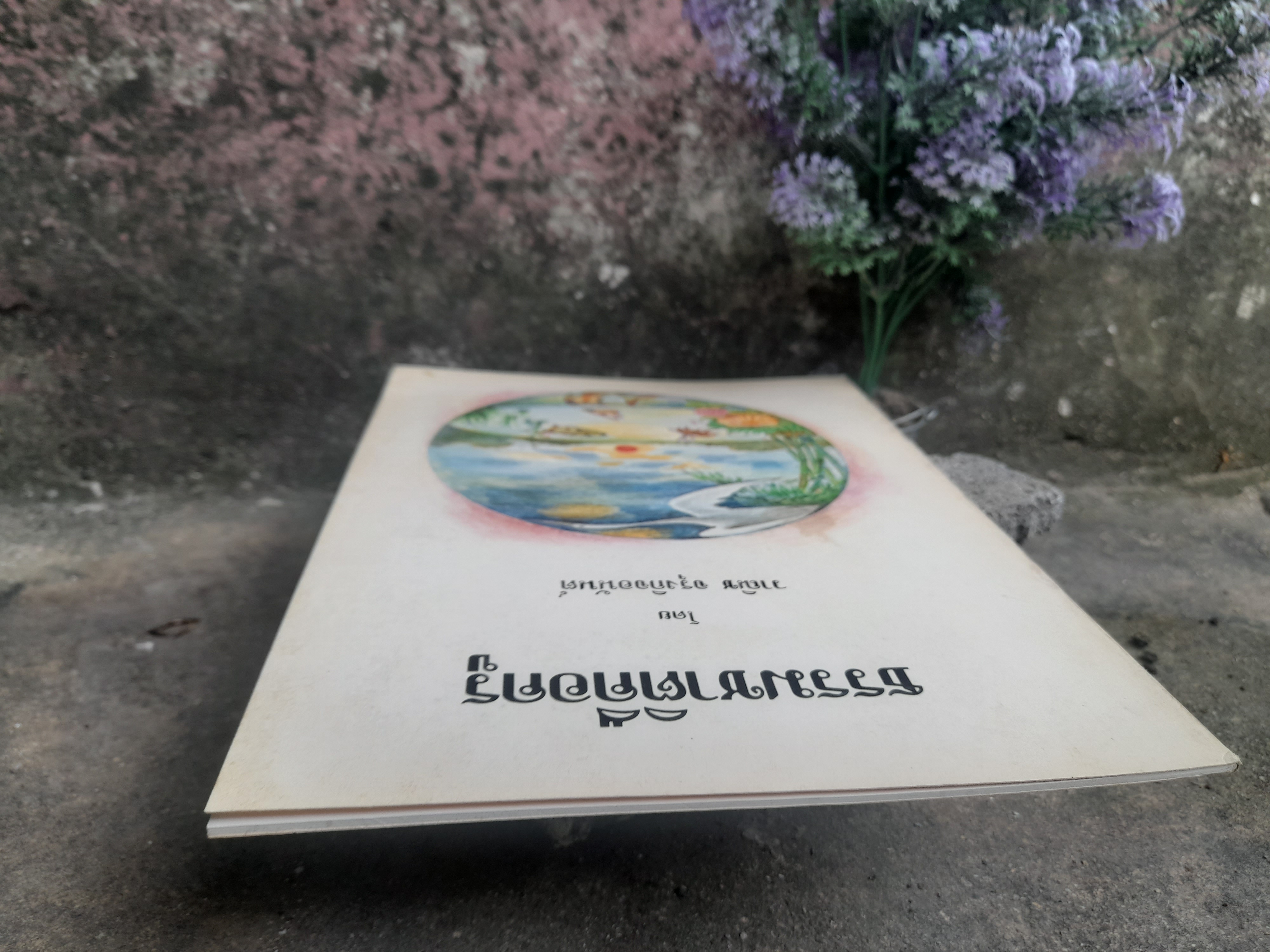 ธรรมชาติคือครู โดย : วาณิช จรุงกิจอนันต์