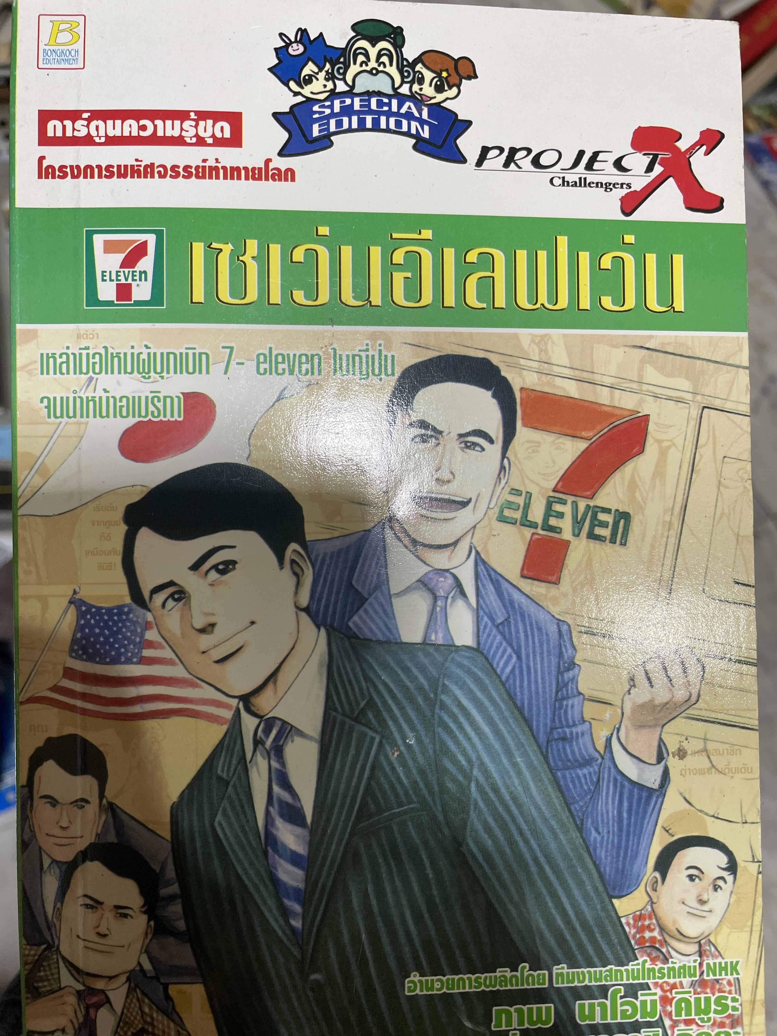 เซเว่นอีเลฟเว่น เหล่ามือใหม่ผู้บุกเบิก 7-eleven ในญี่ปุ่น จนบำหน้าในอเมริกา 600 กรัม