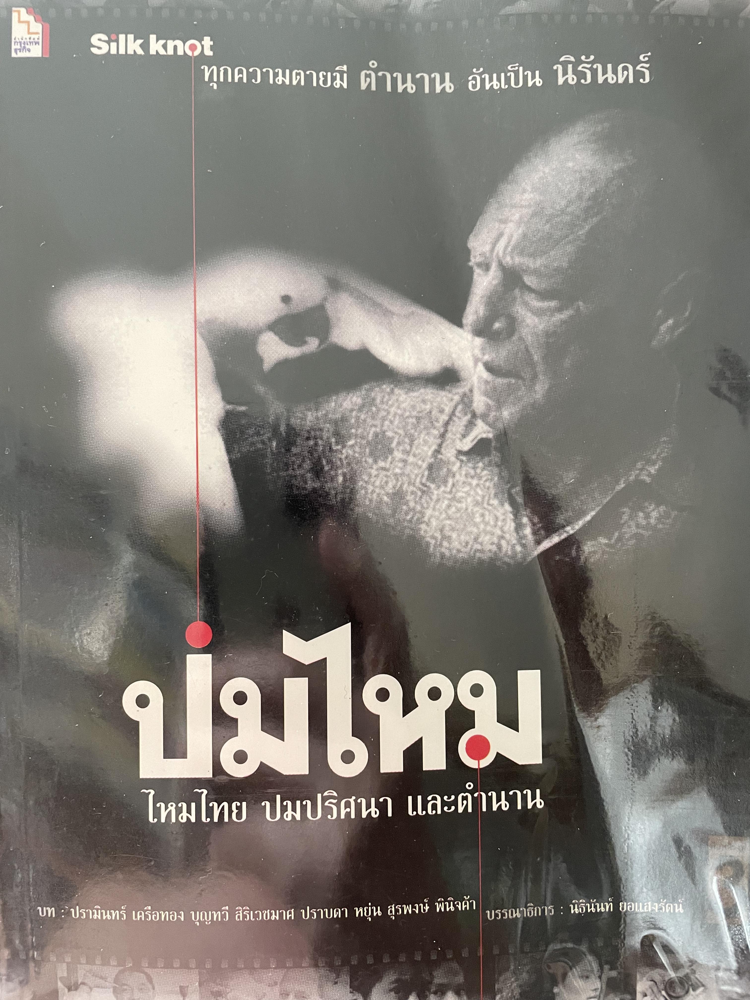 ปมไหม ไหมไทย (Silk Knot.) ปมปริศนา และตำนาน ทุกความตายมีตำนาน อันเป็นนิรันดร์ 500 กรัม