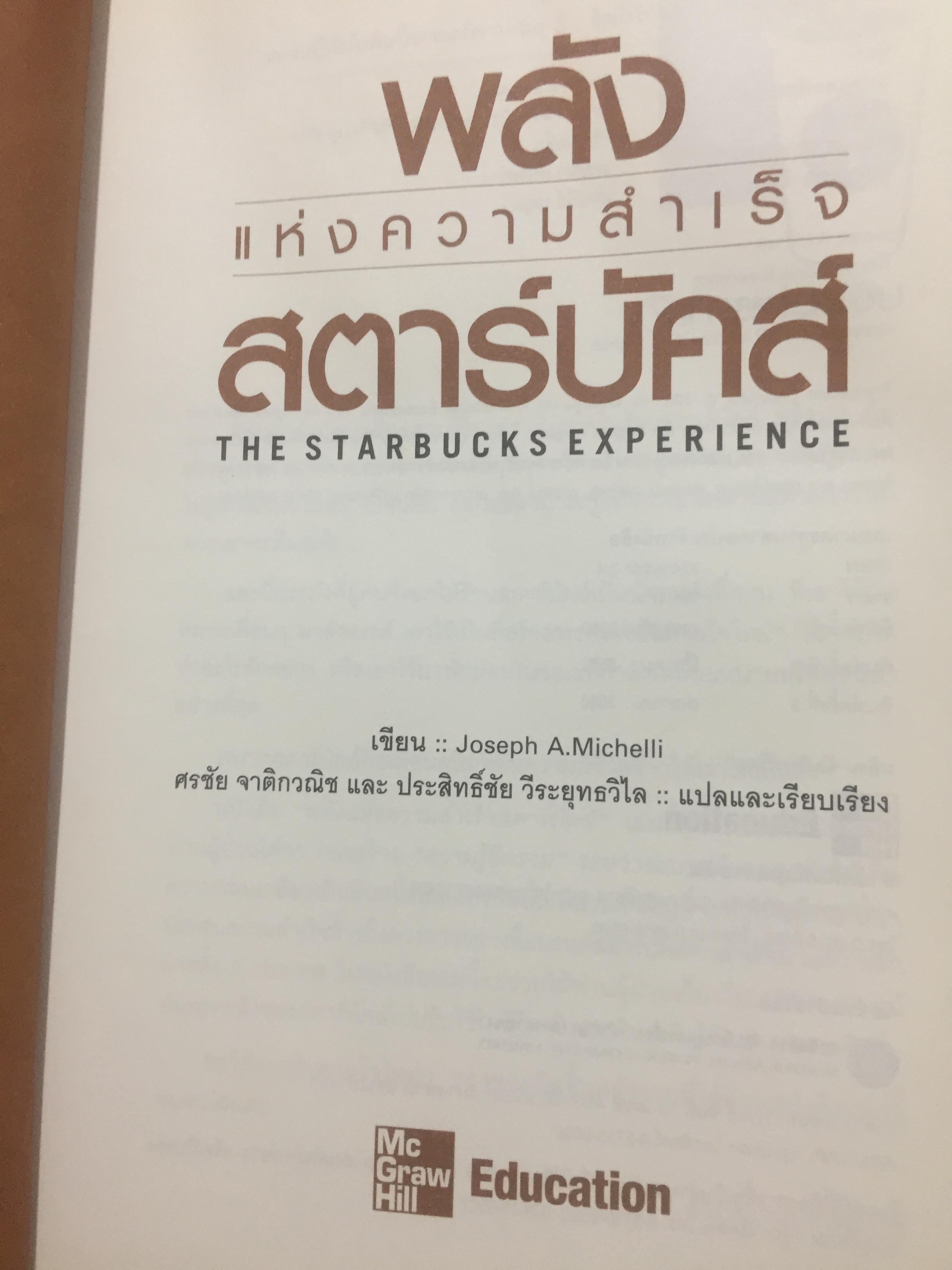 พลังแห่งความสำเร็จ สตาร์บัคส์ THE STARBUCKS EXPERIENCES 5 หลักการที่ปั้นดินให้เป็นดาว 2 กก.