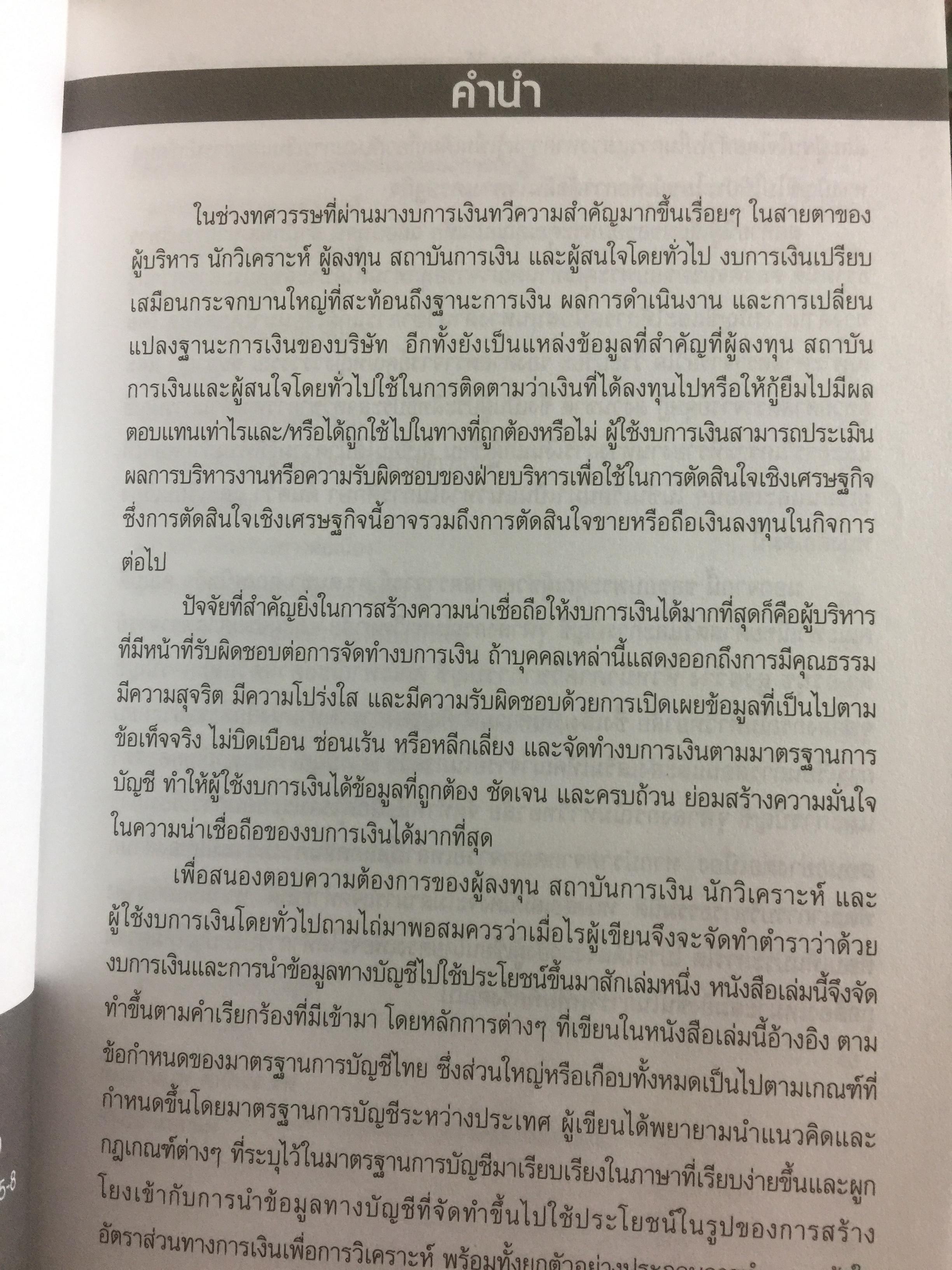 มิติใหม่ของงบการเงินและการวิเคราะห์ โดย ดร.วรศักดิ์ ทุมมานนท์ 0 กก.