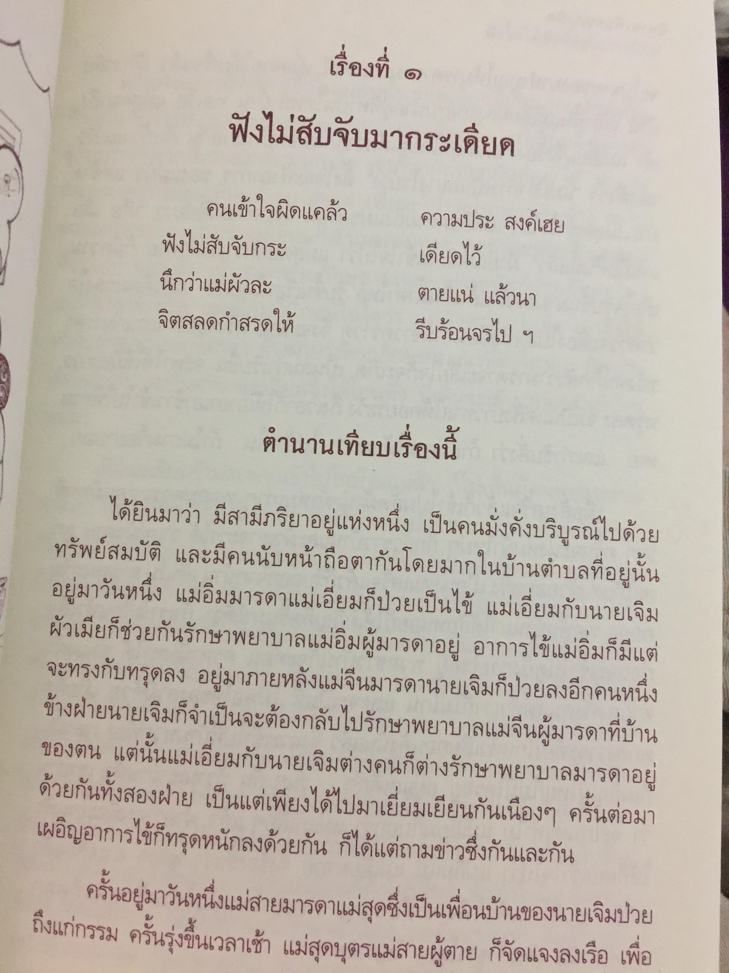 84 นิทานเทียบสุภาษิตไทย. ต้นฉบับเดิมของ พระยาสีหราชฤทธิไกร (ทองคำ สีหอุไร) จัดพิมพ์นิยายเรื่องเล่าโบราณเกี่ยวกับสุภาษิตไทย พ.ศ.2463 0 กก.
