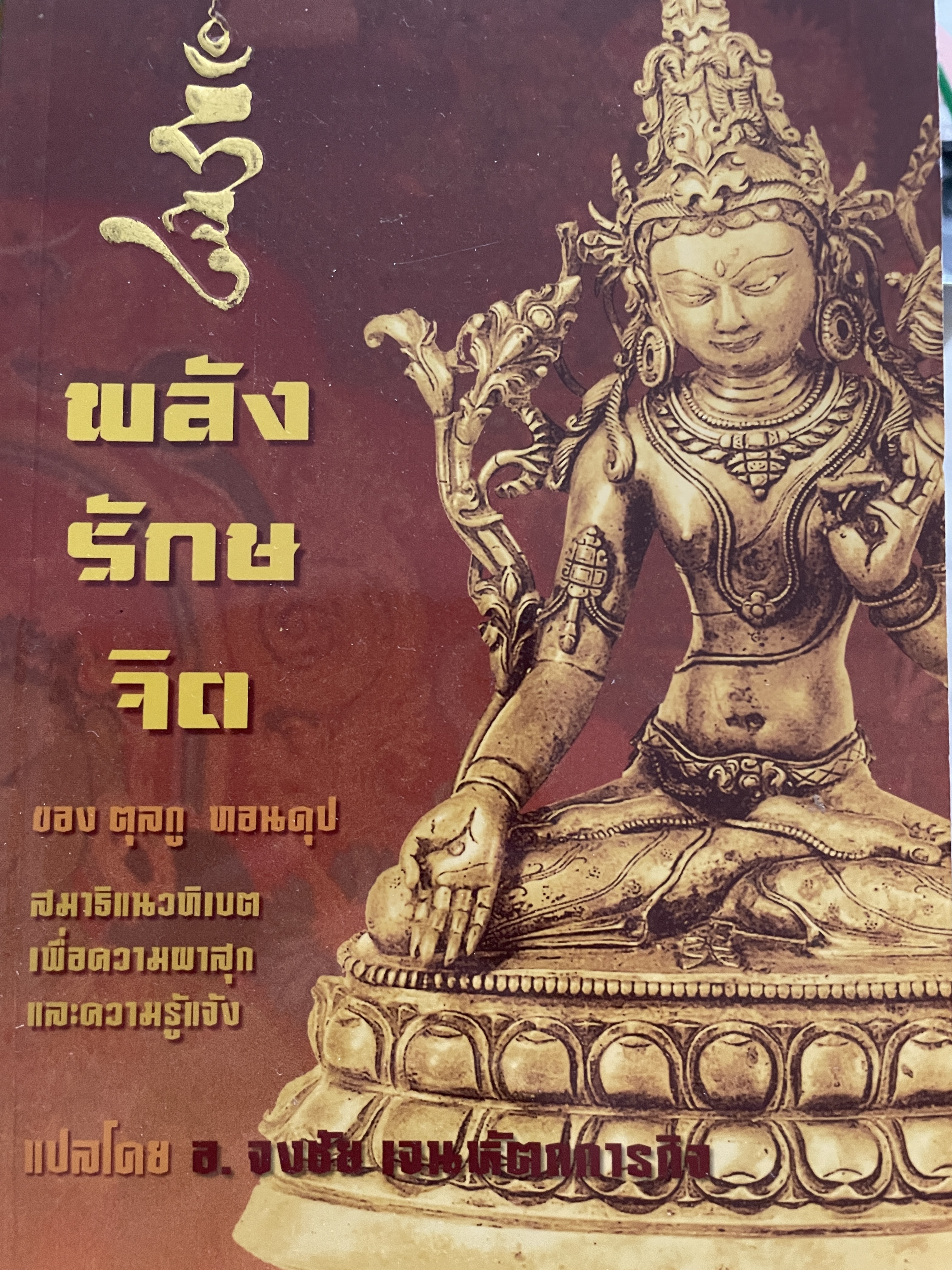พลังรักษจิต สมาธิแนวทิเบต The Healing. Power of Mind. เพื่อความผาสุกและความรู้แจ้ง ของ ตุลกู ทอนดุป แปลโดย อาจารย์จงชัย เจนหัตถการกิจ 0 กก.