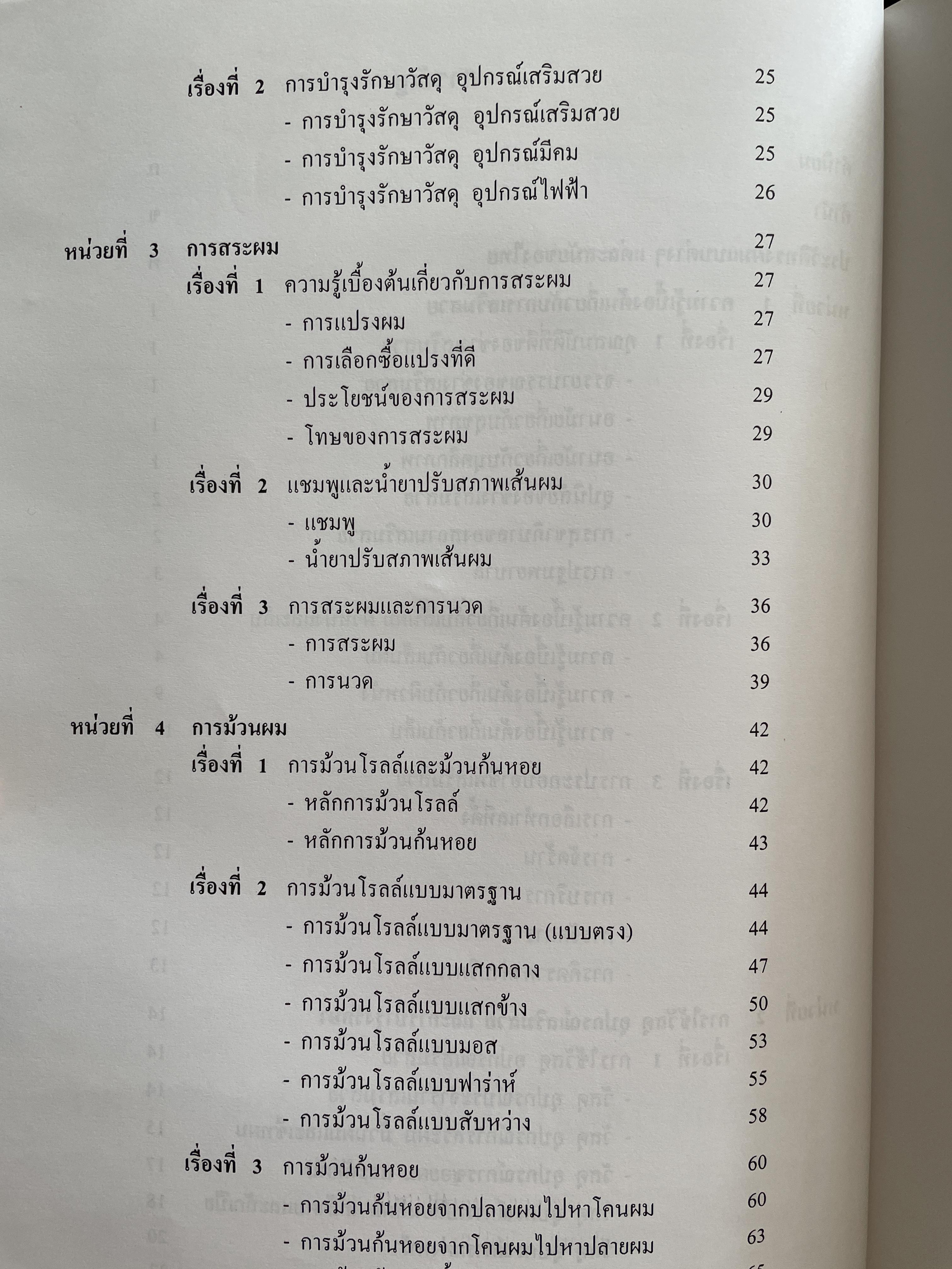 วิทยาการเสริมสวย-ตัดผมชาย ผู้เขียน อาจารย์ชูศรี อรุณไวกิจ พิมพ์ครั้งที่ 2 4,500 กรัม