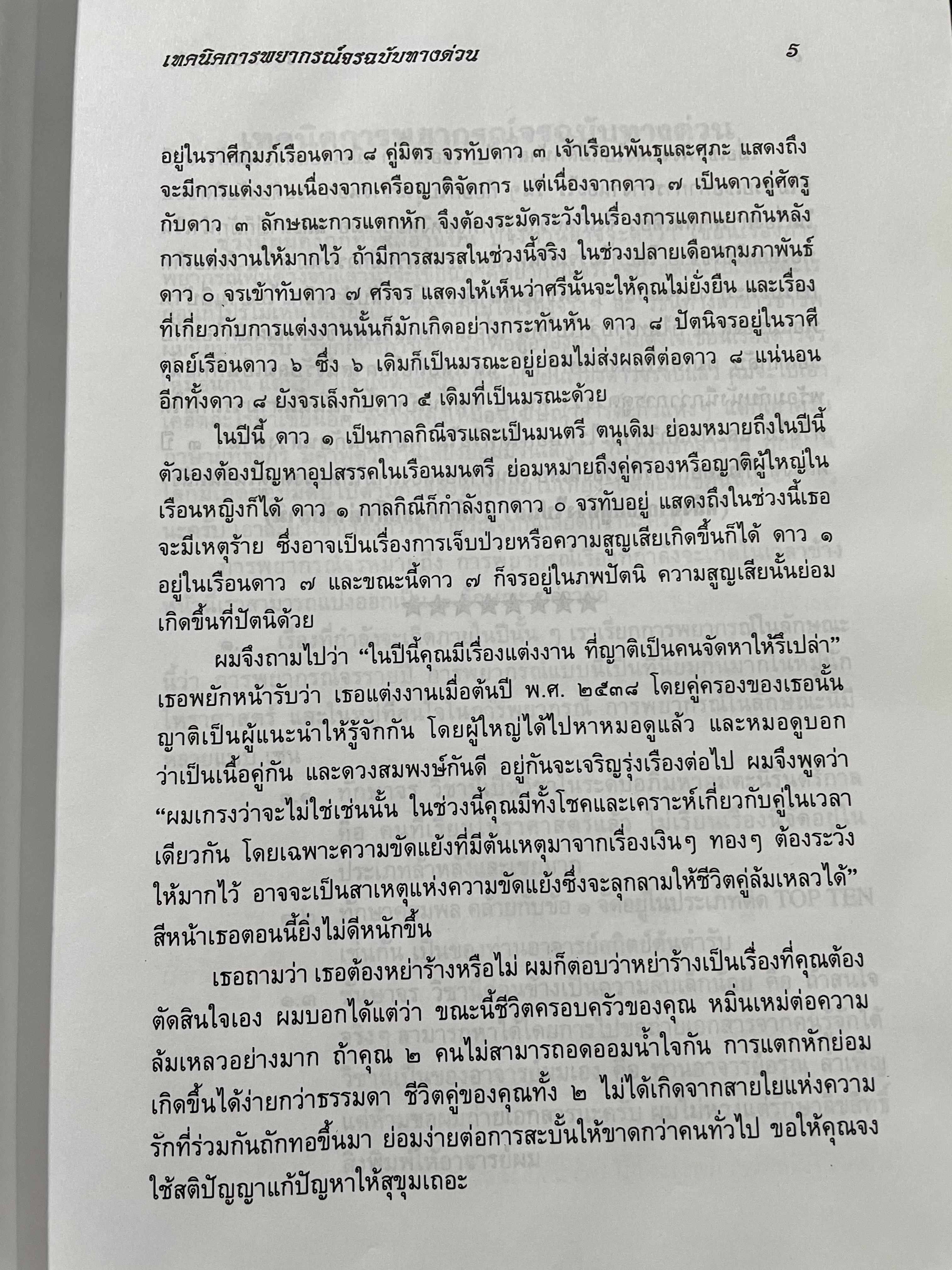 เทคนิคการพยากรณ์จร ฉบับทางด่วน ผู้เขียน เขียร บางบอน 2,800 กรัม