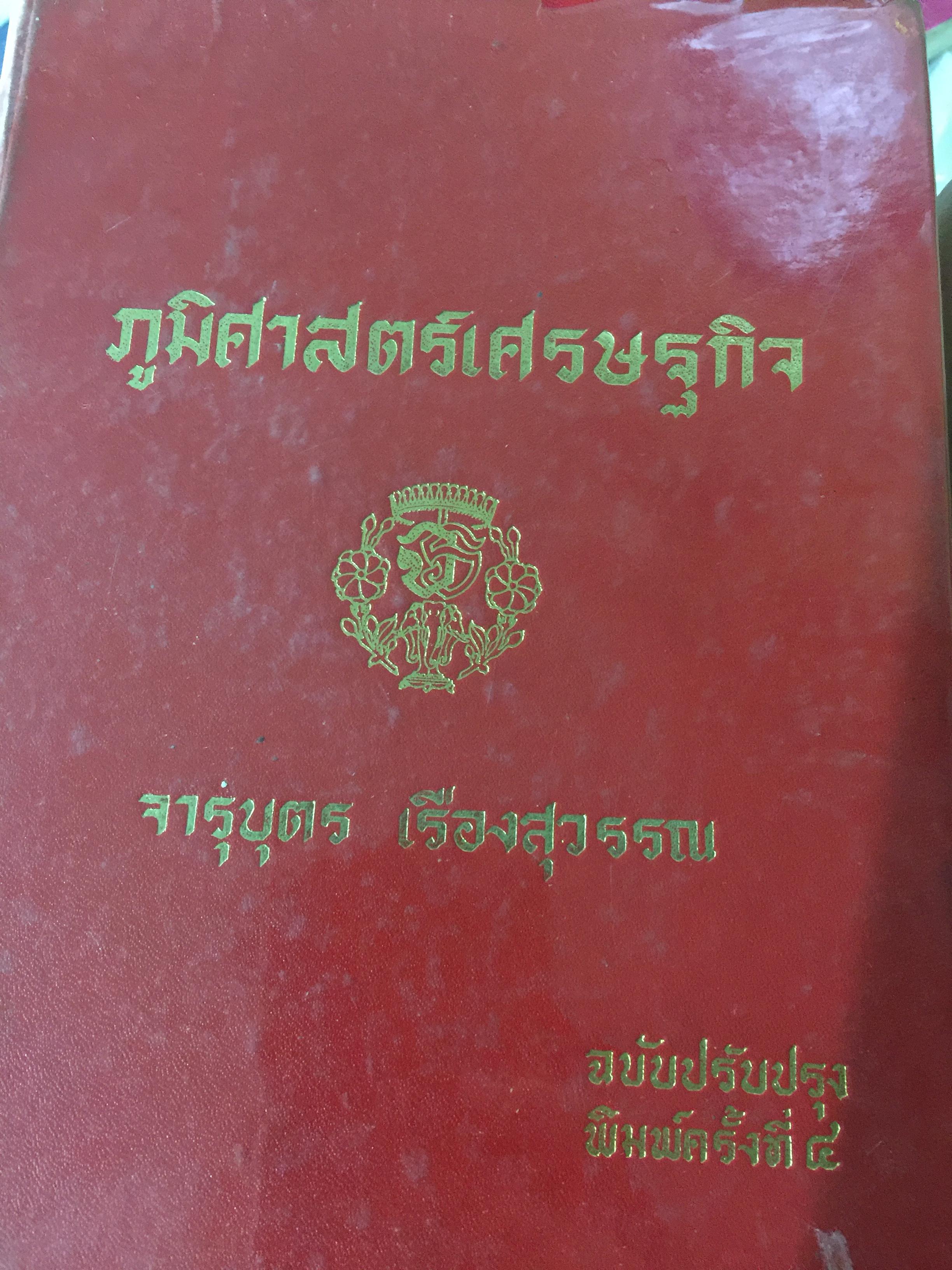 ภูมิศาสตร์เศรษฐกิจ ผู้เขียน จารุบุตร เรืองสุวรรณ ฉบับปรับปรุง พิมพ์ครั้งที่ 4 4,500 กรัม