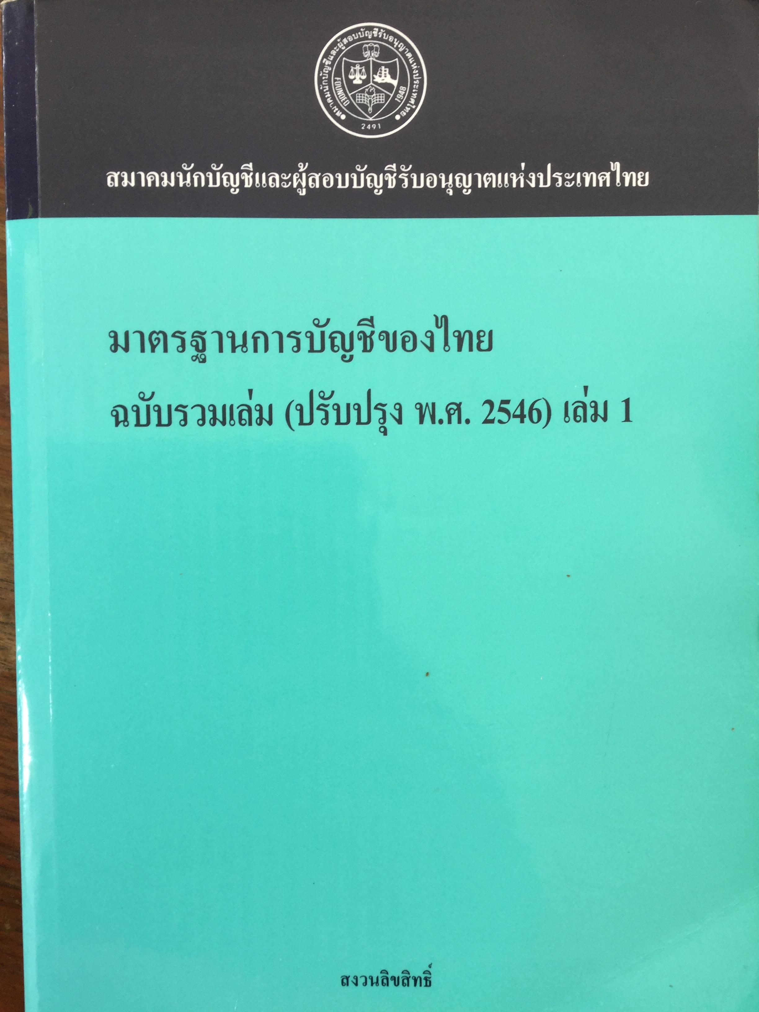 มาตรฐานการบัญชีของไทย ฉบับรวมเล่ม(ปรับปรุง พ.ศ. 2546) เล่ม 1. สมาคมนักบัญชีและผู้สอบบัญชีรับอนุญาตแห่งประเทศไทย 0 กก.