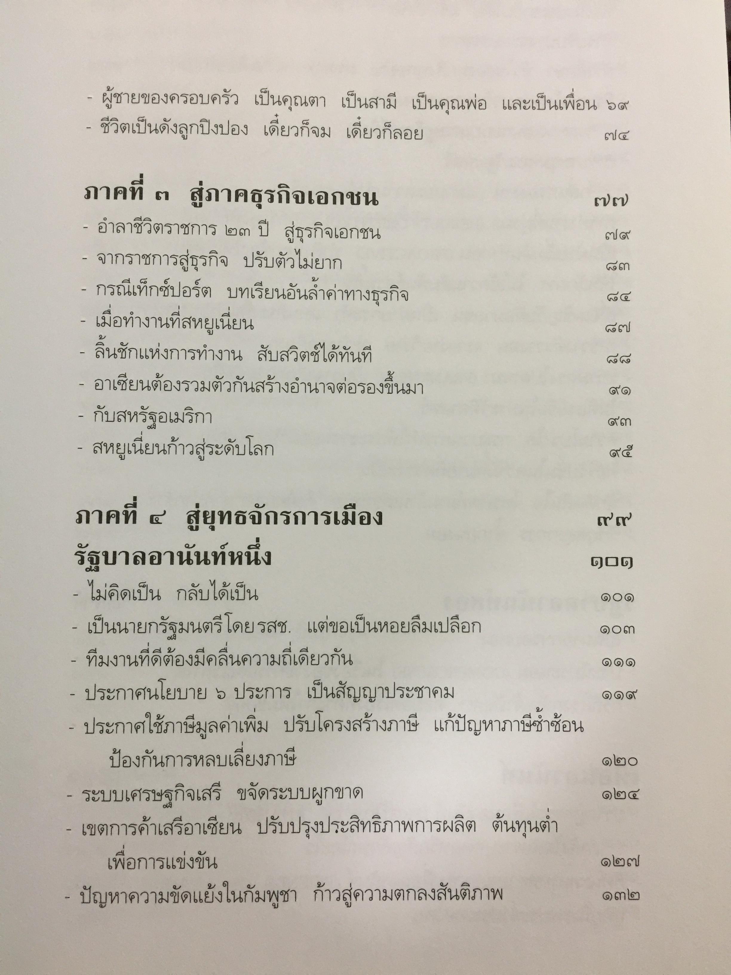 อานันท์ ปันยารชุน. ชีวิต ความคิด และการงานของอดีตนายกรัฐมนตรีสองสมัย ผู้เรียบเรียง ประสาร มฤคพิทักษ์. และคณะ 0 กก.