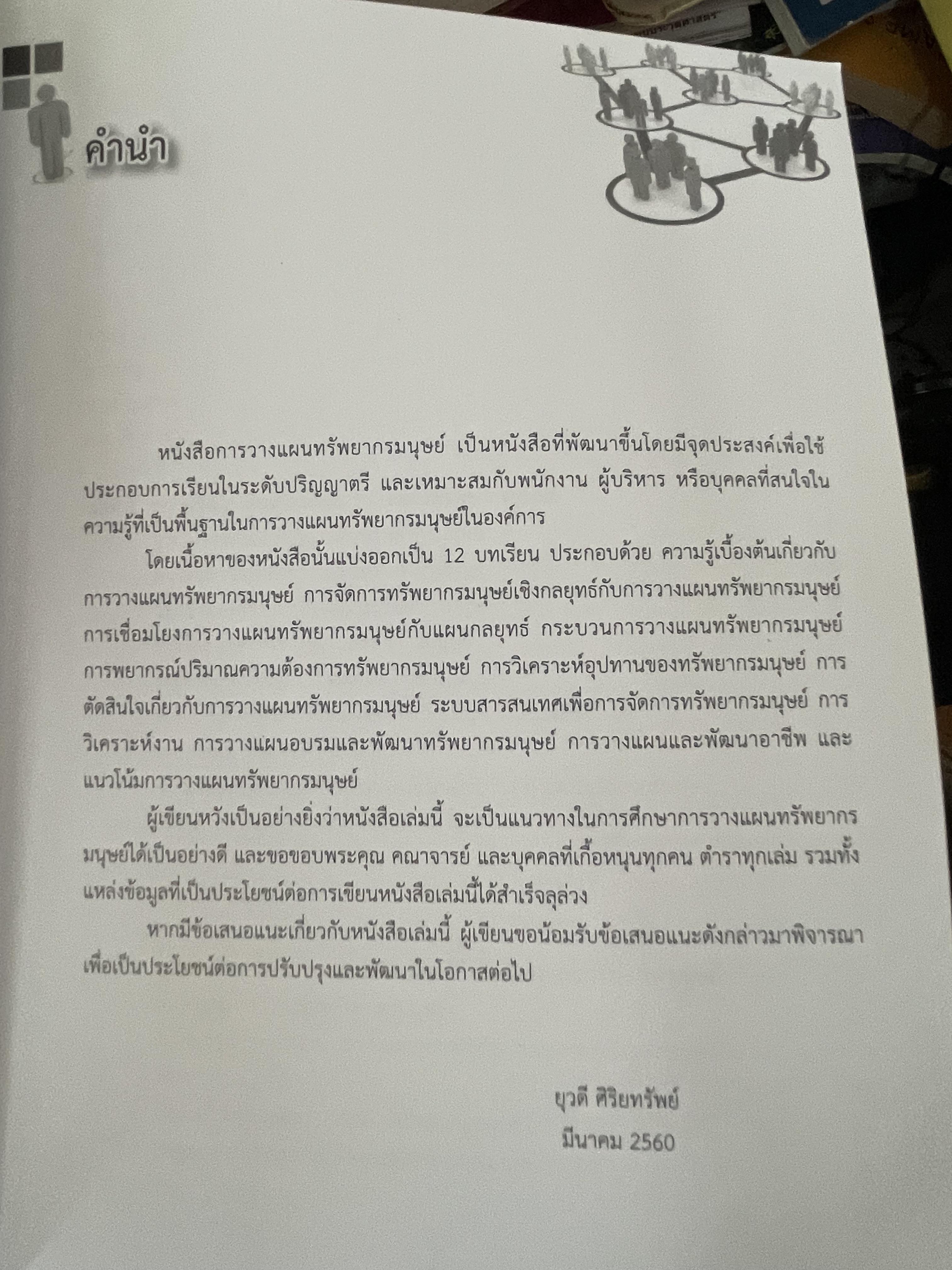 การวางแผนทรัพยากรมนุษย์ 1,400 กรัม