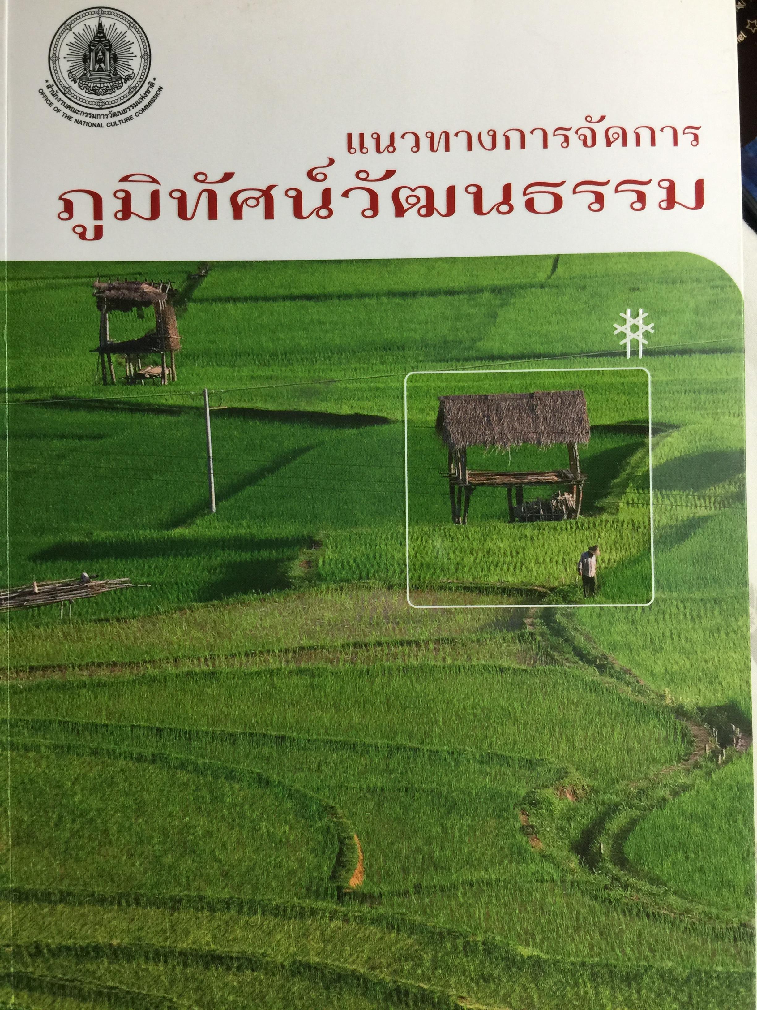 แนวทางการจัดการ ภูมิทัศน์วัฒนธรรม. 2 กก.