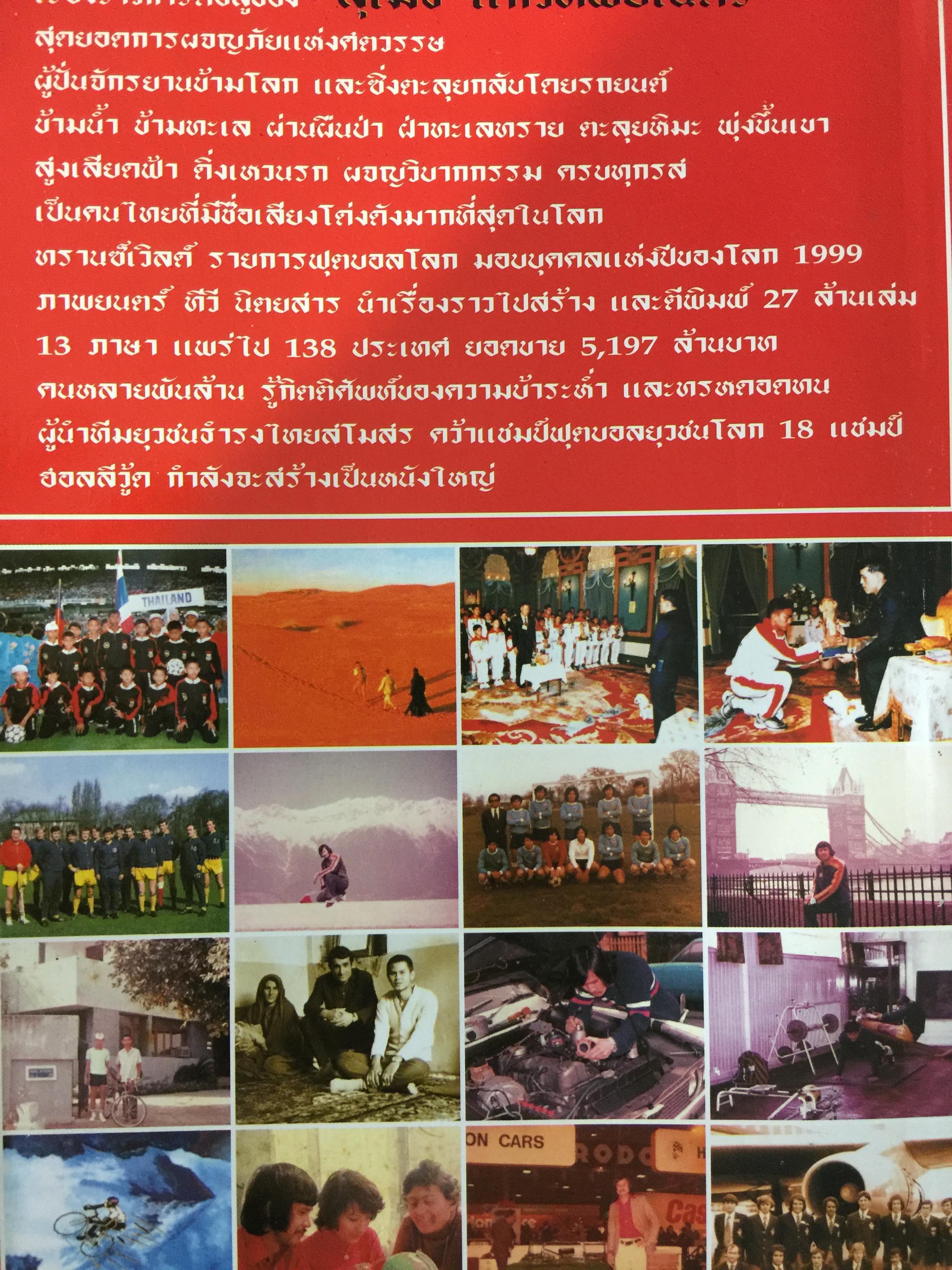 ตะลุยข้ามโลก. สุดยอดการผจญภัยแห่งศตวรรษ. เรื่องราวการต่อสู้ของสุเมธ แก้วทิพยเนตร 0 กก.