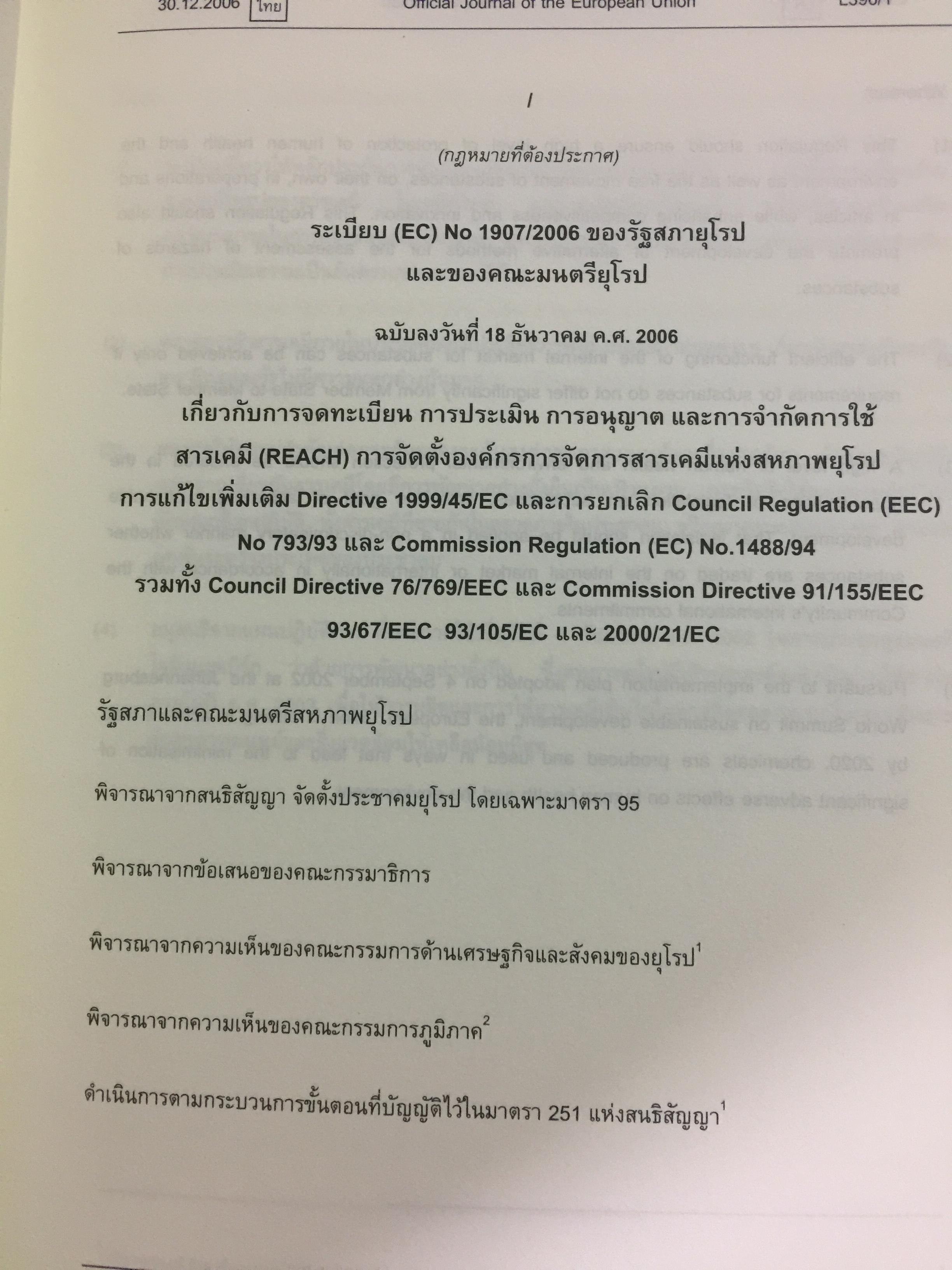 ระเบียบ REACH ฉบับภาษาไทย และภาษาอังกฤษ. จัดทำโดย ศูนย์ความเป็นเลิศแห่งชาติด้านการจัดการสิ่งแวดล้อมและของเสียอันตราย จุฬาลงกรณ์มหาวิทยาลัย 5 กก.