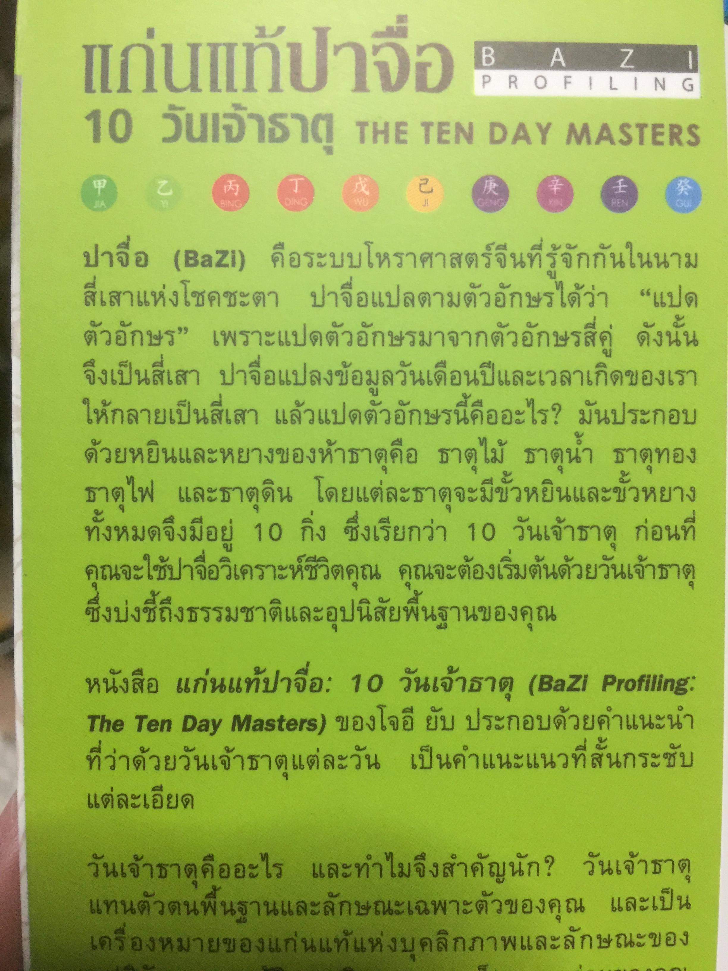 แก่นแท้ปาจื่อ10 วันเจ้าธาตุ. THE TEN DAY MASTER. ผู้เขียน JOEY YAP ผู้แปล อำนวยชัย ปฏิพัทธ์เผ่าพงศ์ 350 กรัม