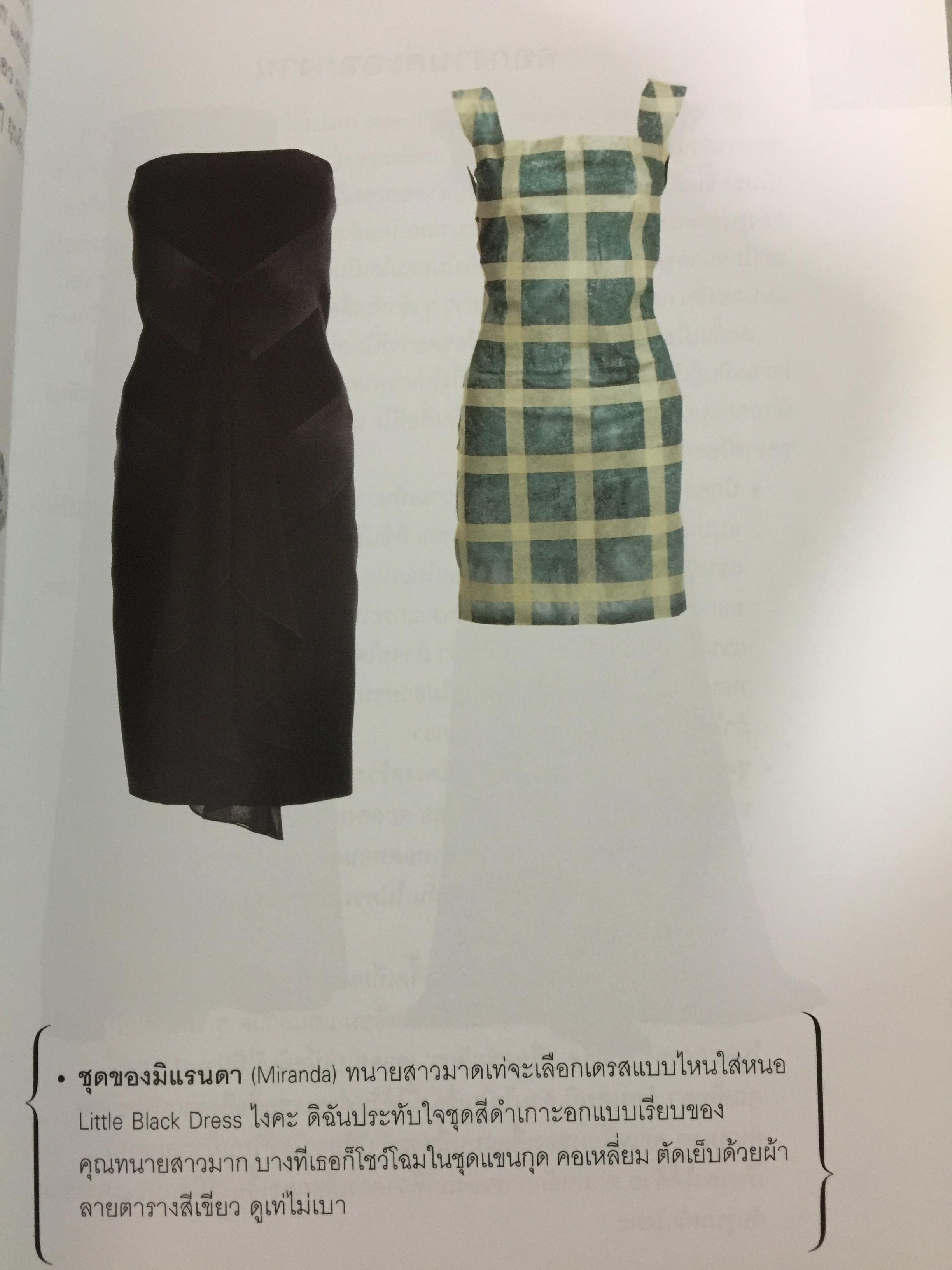 Mix & Match 95 หลักการและเคล็ดลับเพื่อการแต่งตัวอย่างมีสไตล์ โดย พลอย จริยะเวช 3 กก.