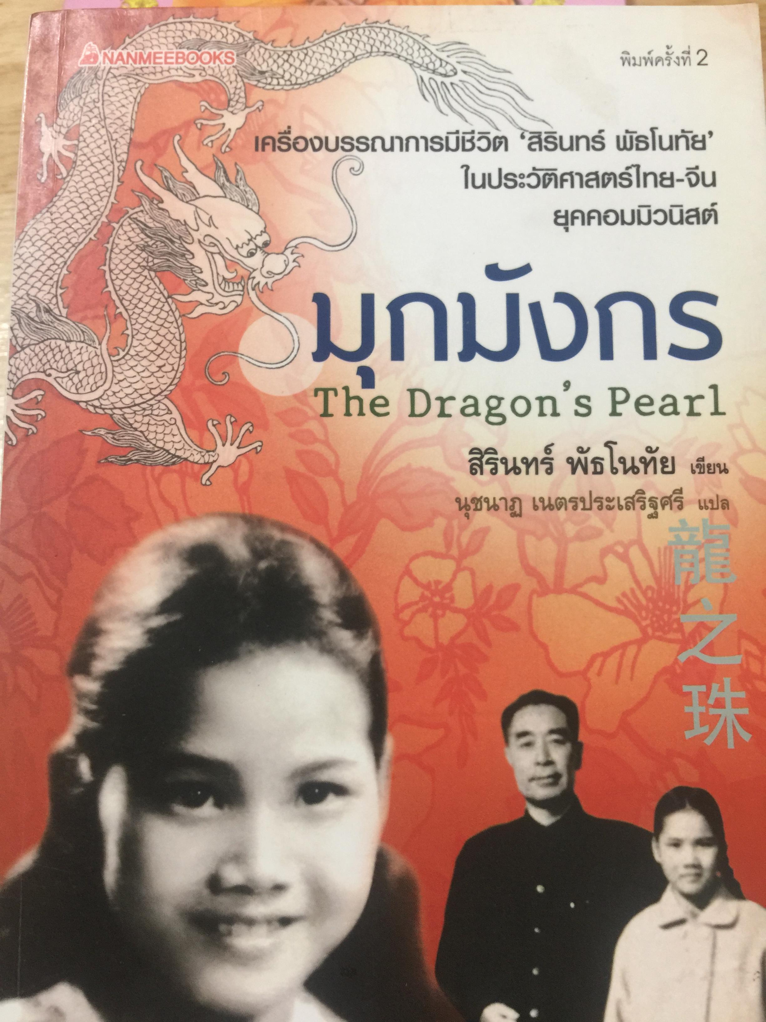 มุกมังกร The Dragon ‘ s Pearl เครื่องบรรณาธิการมีชีวิต สิรินทร์ พัธโนทัย ในประวัติศาสตร์ศาสตร์ไทย-จีน ยุคคอมมิวนิสต์ ผู้เขียน สิรินทร์ พัธโนทัย 2 กก.