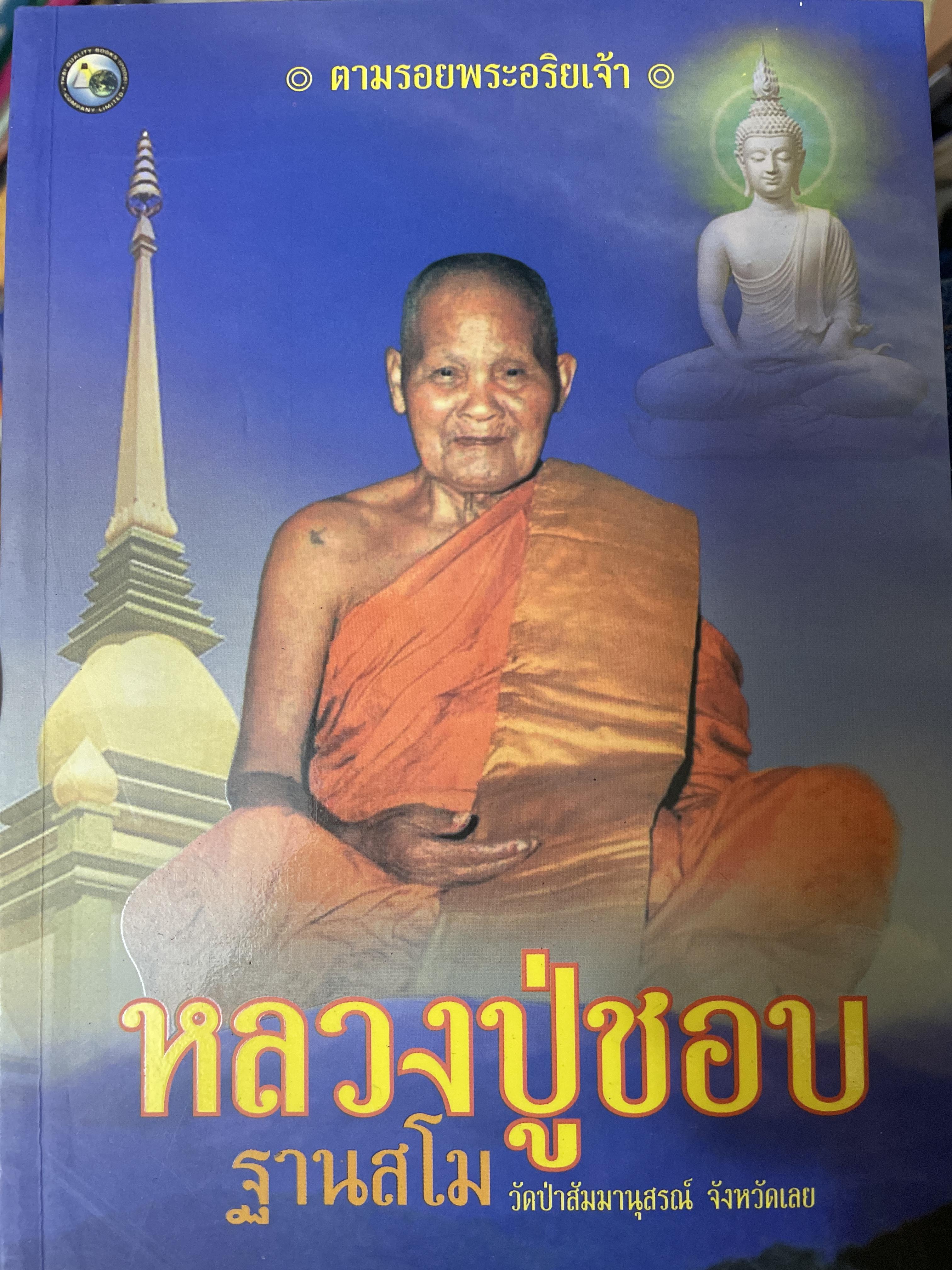 หลวงปู่ชอบ ฐานสโม วัดป่าส้มมานุสรณ์ จังหวัดเลย ดำรงธรรม เรียบเรียง 800 กรัม
