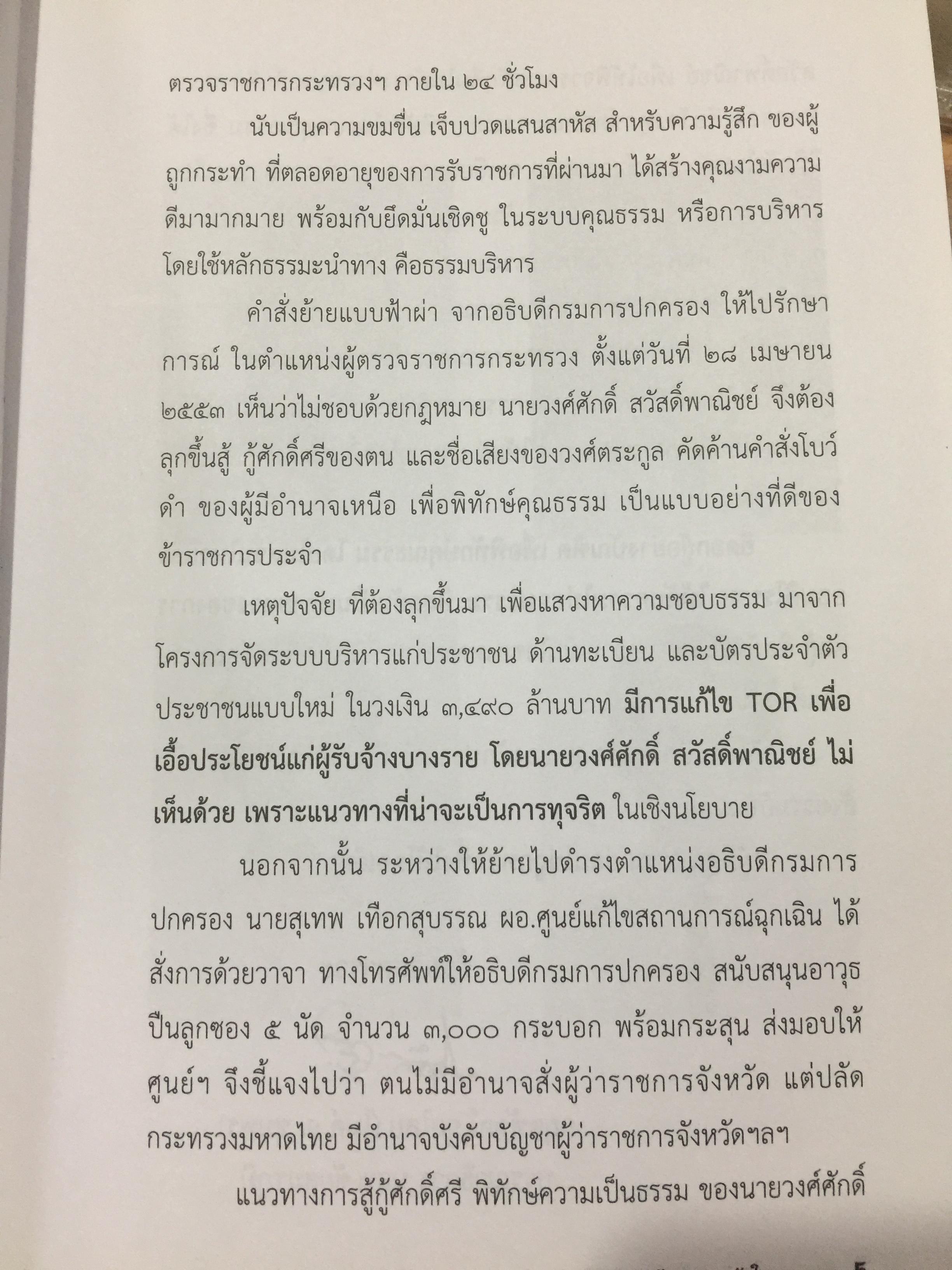 ข้าราชการ หัวใจคุณธรรม. ถอดบทเรียน ตำนานการต่อสู้ของ ดร.วงศ์ศักดิ์ สวัสดิ์พาณิชย์ อธิบดีกรมการปกครอง. รวบรวมและเรียบเรียงโดย กนกรัตน์ นิ่มสมุทร บูธ 0 กก.