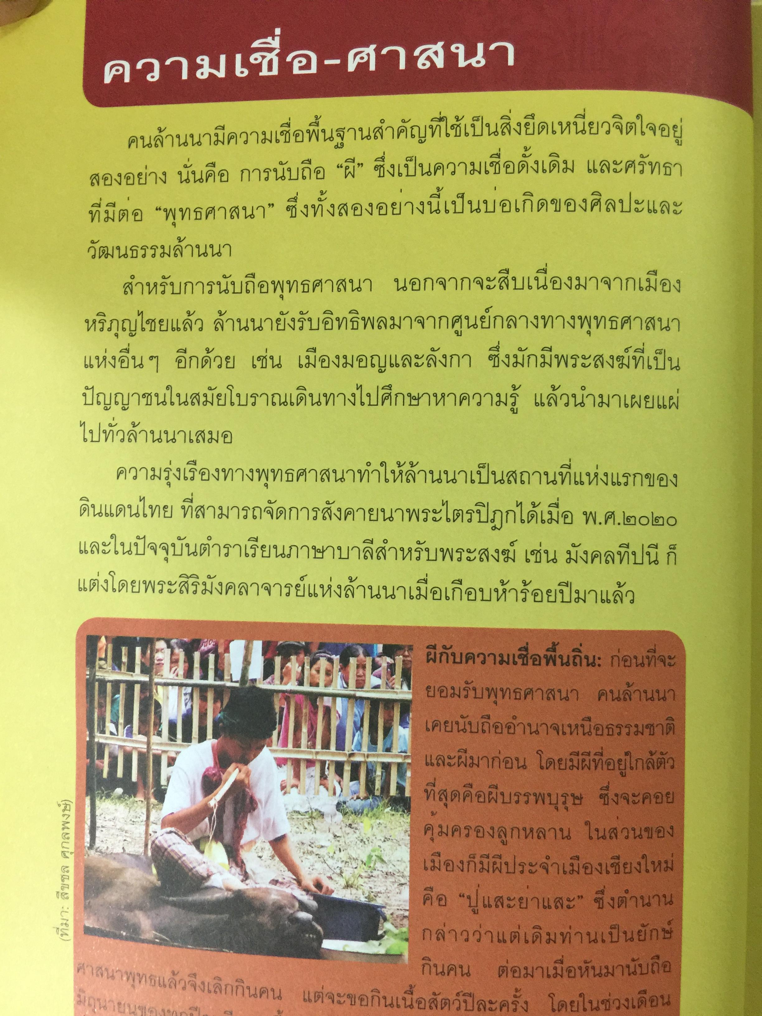 ล้านนา. Art & Culture. เรียนรู้เจาะลึก วัด เวียง ศิลปะ วัฒนธรรมทั่ว 8 จังหวัดภาคเหนือ ผู้เขียน สุรชัย จงจิตงาน 0 กก.