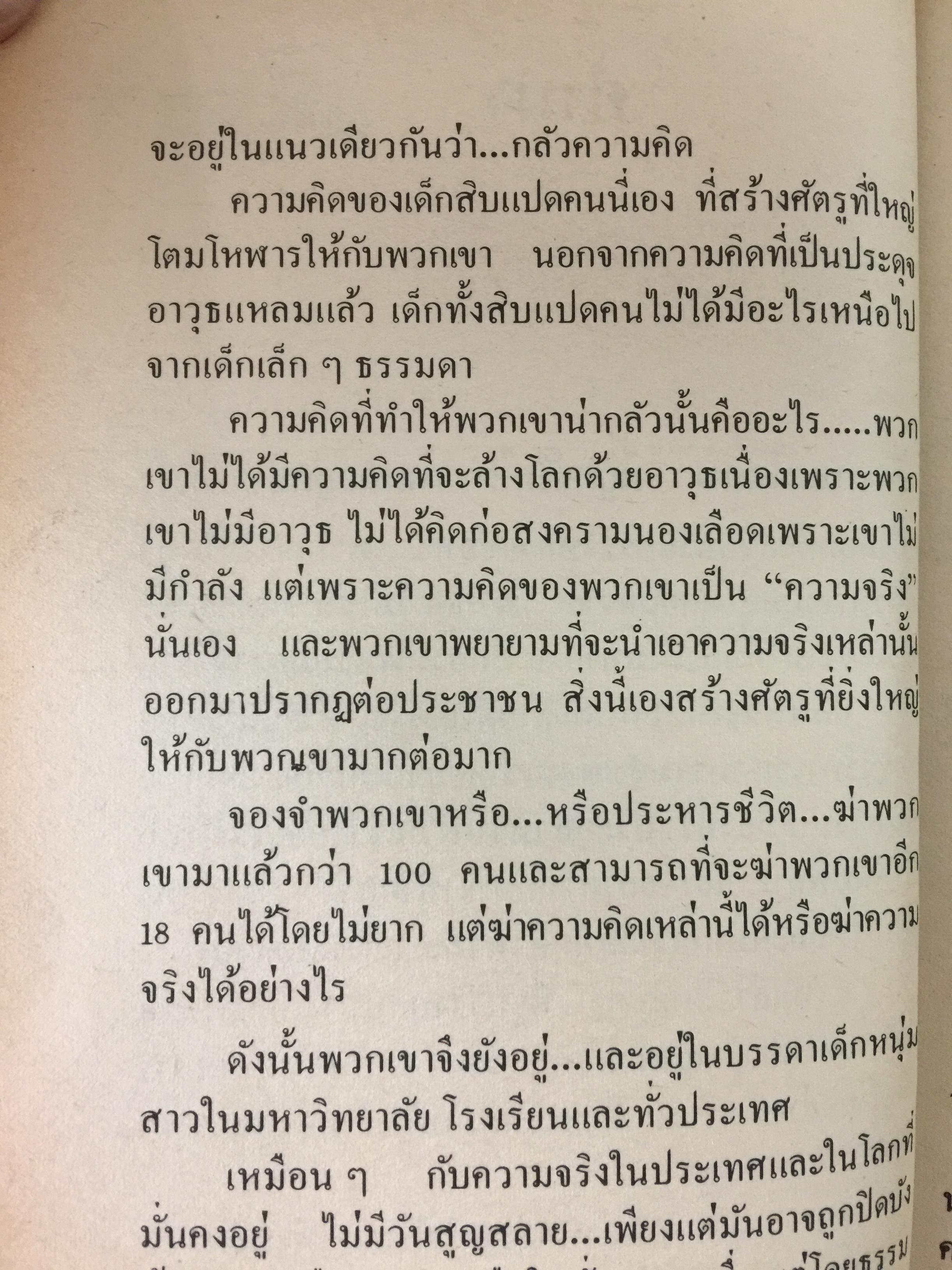คดี 6 ตุลา. ลบรอยประวัติศาสตร์เลือด. โดย กองบรรณาธิการอาทิตย์ 300 กรัม