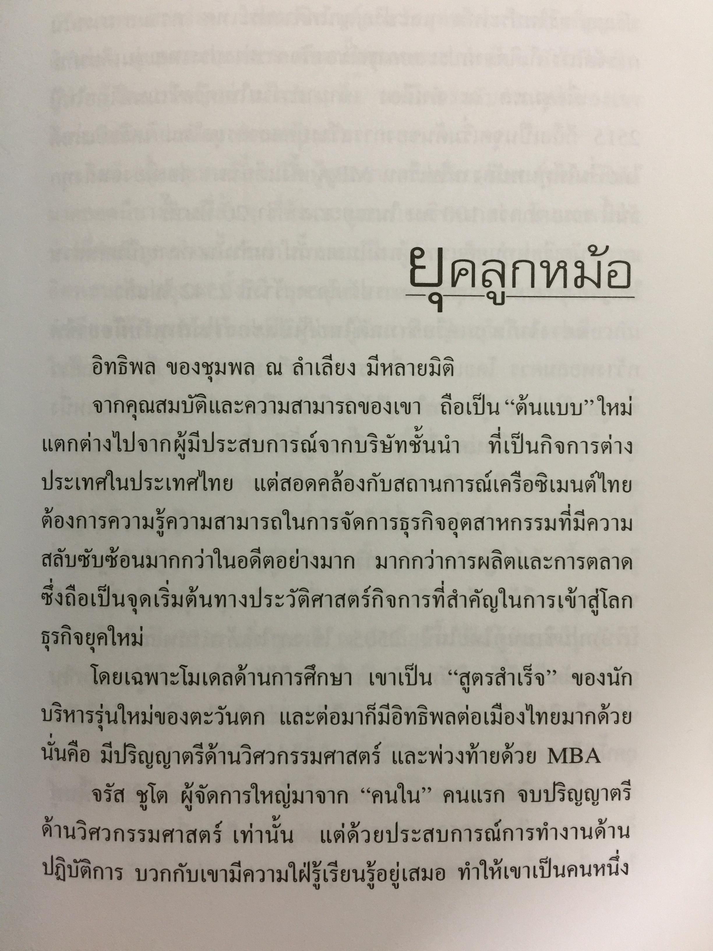 เครือซิเมนตาไทย ยุทธศาสตร์ความใหญ่. ผู้เขียน วิรัตน์ แสงทองคำ 1,700 กรัม