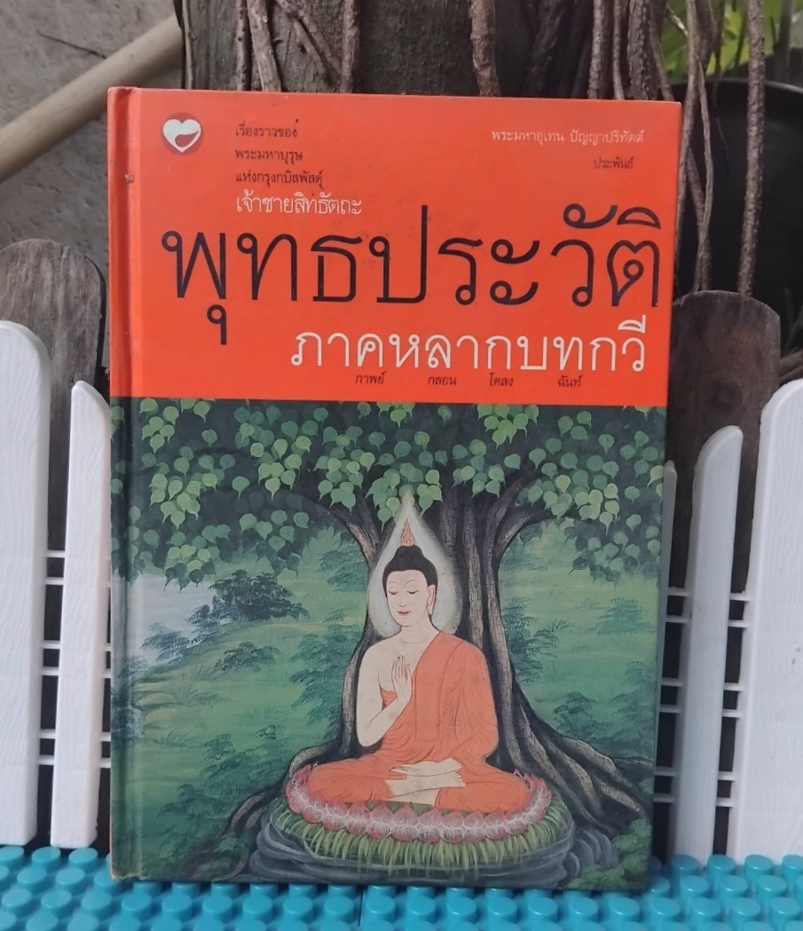 เรื่องราวของมหาบุรุษแห่งกบิลพัสดุ์ในรูปกาพย์ กลอน โคลง ฉันท์ 300 บาท รวมส่ง สะสม