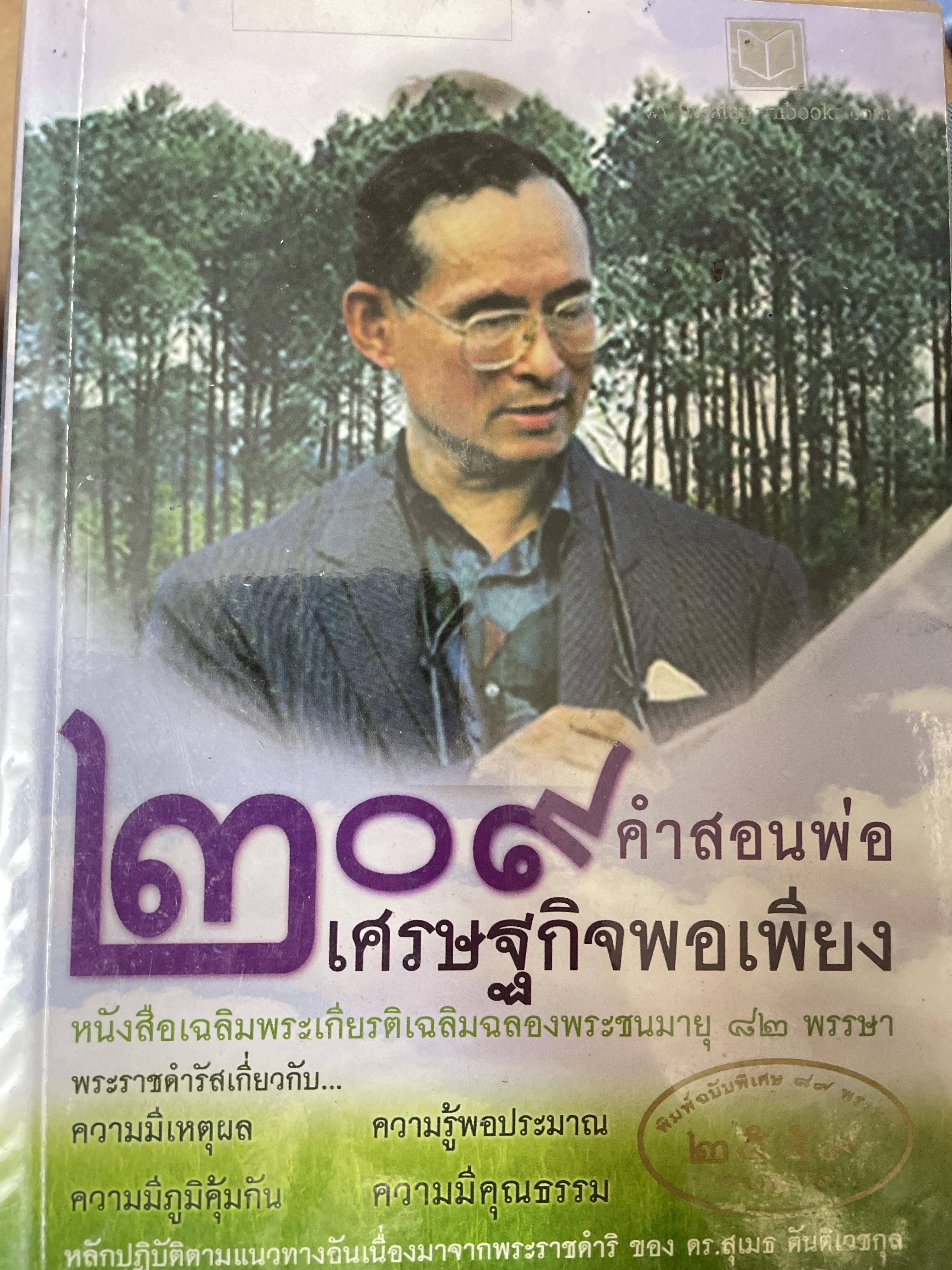 209 คำสอนพ่อเศรษฐกิจพอเพียง 1,500 กรัม