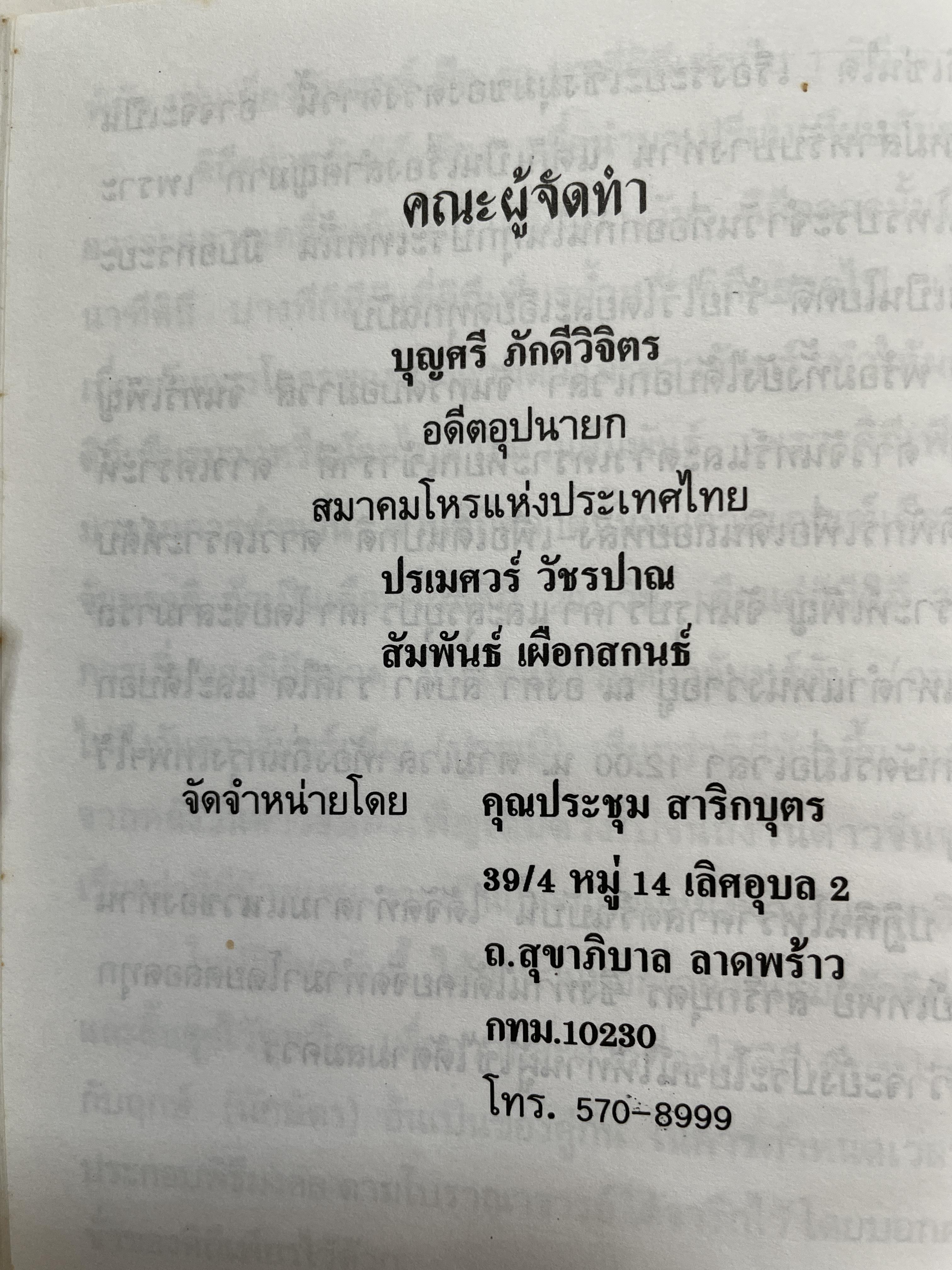 ปฏิทินโพราศาสตร์ ปี พ.ศ. 2540 คณะผู้จัดทำ บุญศรี ภักดีวิจิตร อดีตอุปนายกสมาคมโหรแห่งประเทศไทย และคณะ 2 กก.