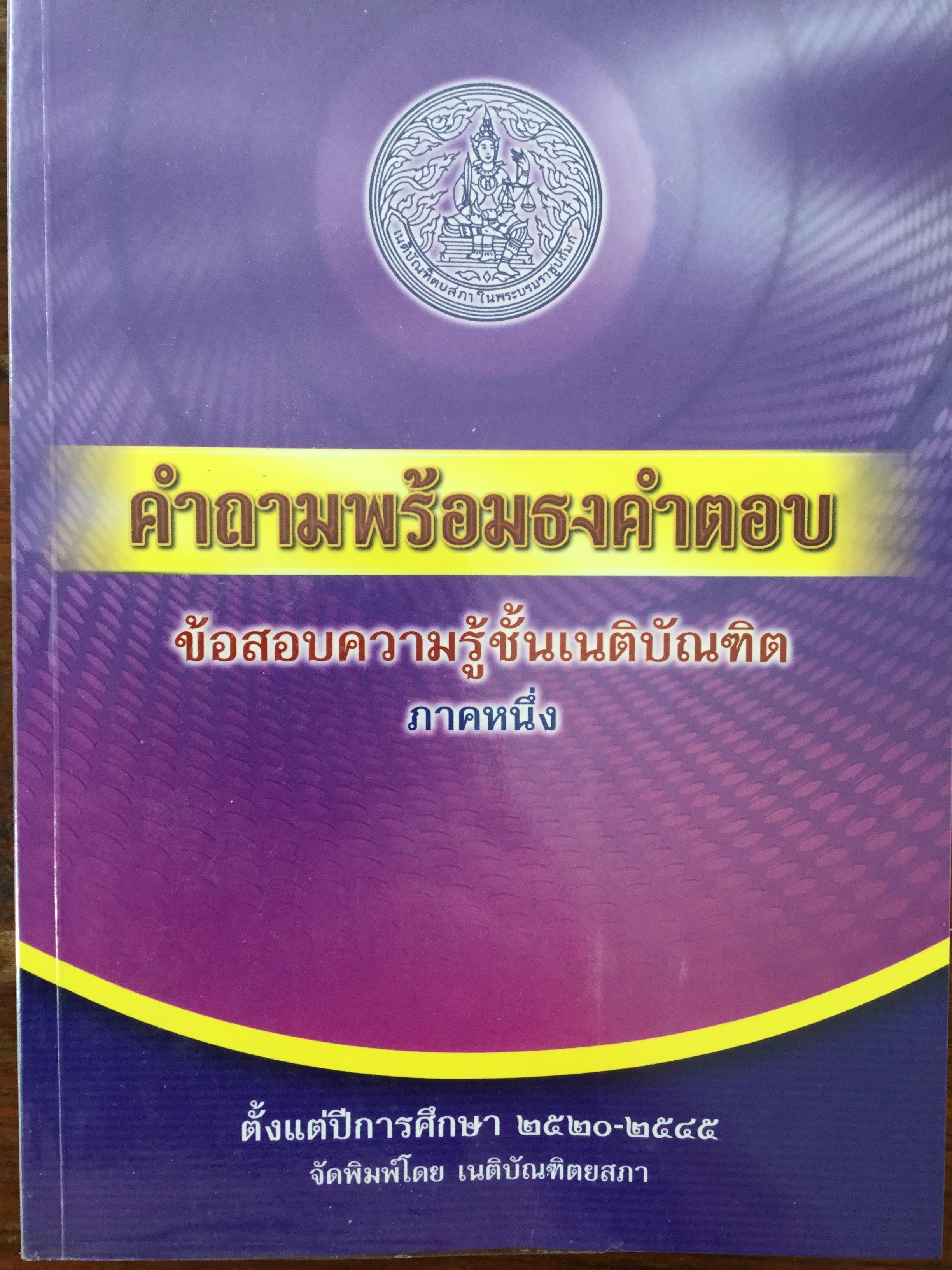คำถามพร้อมธงคำตอบ ข้อสอบความรู้ชั้นเนติบัณฑิต ภาคหนึ่ง. ตั้งแต่ปีการศึกษา 2520-2545. จัดพิมพ์โดย เนติบัณฑิตยสภา 0 กก.
