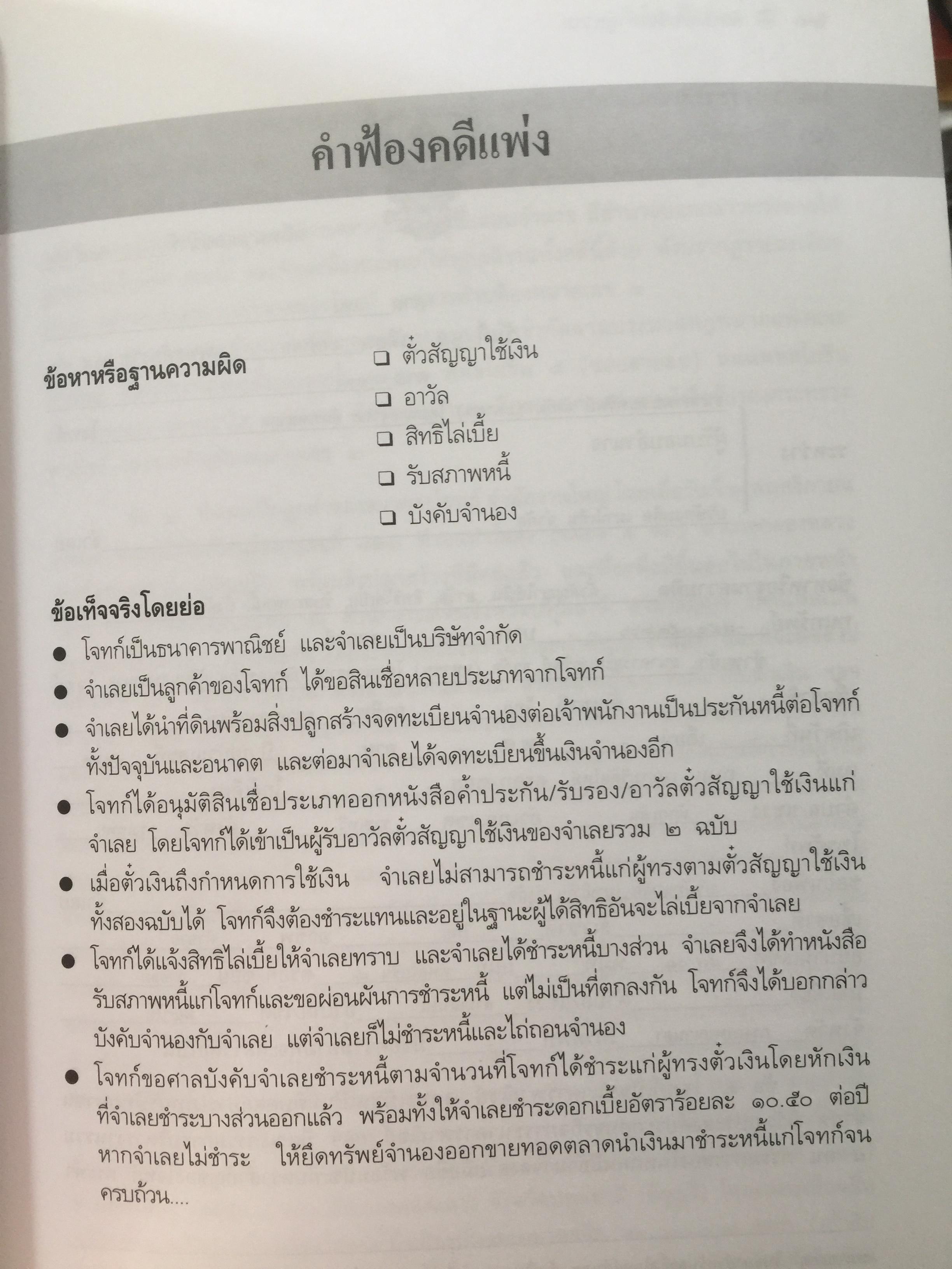 ศิลปะการร่าง คำคู่ความแบบทนายมืออาชีพ ตอนที่ 1. คำฟ้องคดีแพ่ง-อาญา. คำให้การจำเลย พร้อมตัวอย่าง 0 กก.