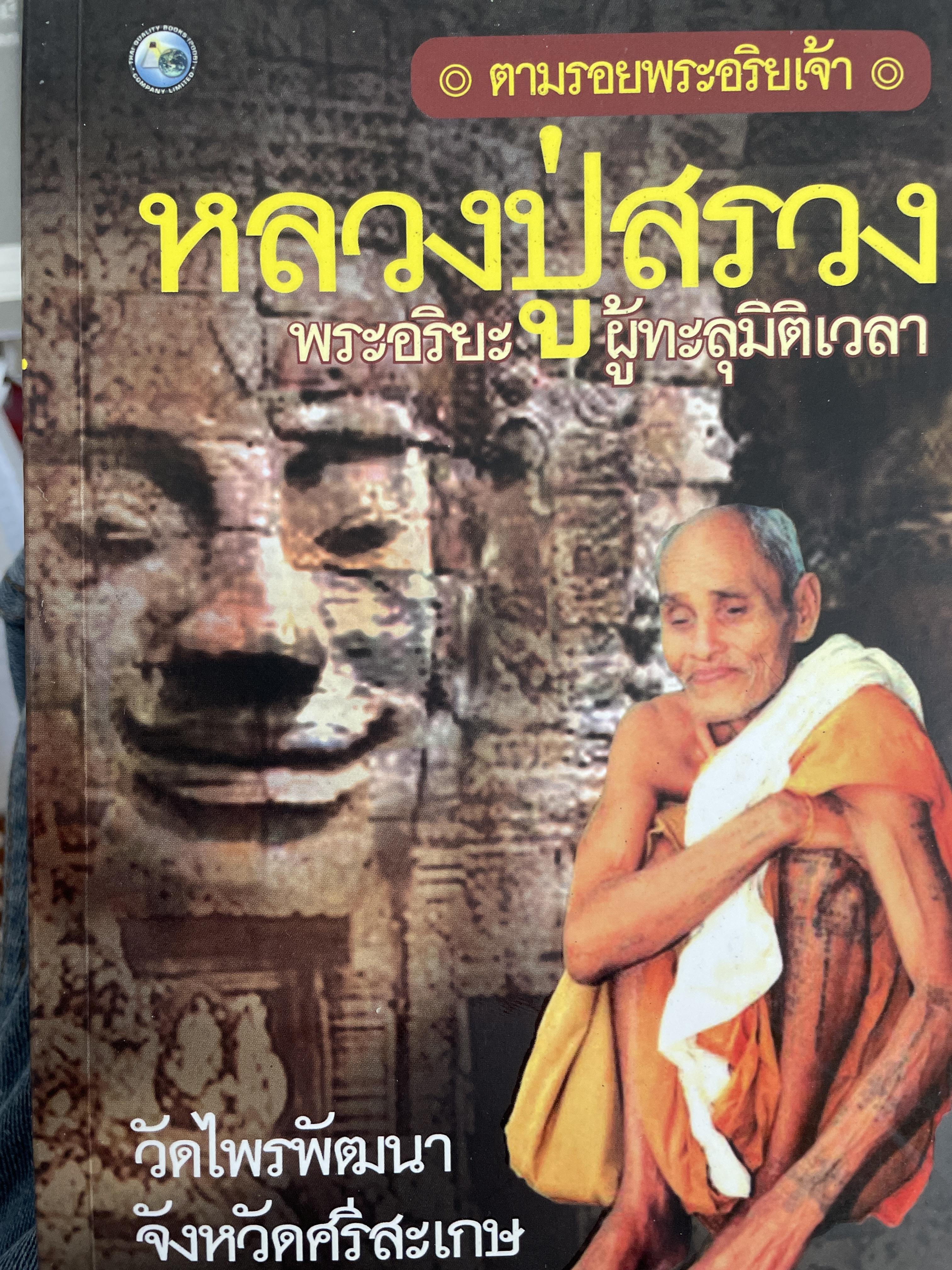 หลวงปู่สรวง พระอริยะผู้ทะลุมิติเวลา วัดไพรพัฒนา จังหวัดศรีสัเกษ ดำรงธรรม เรียบเรียง 1,500 กรัม