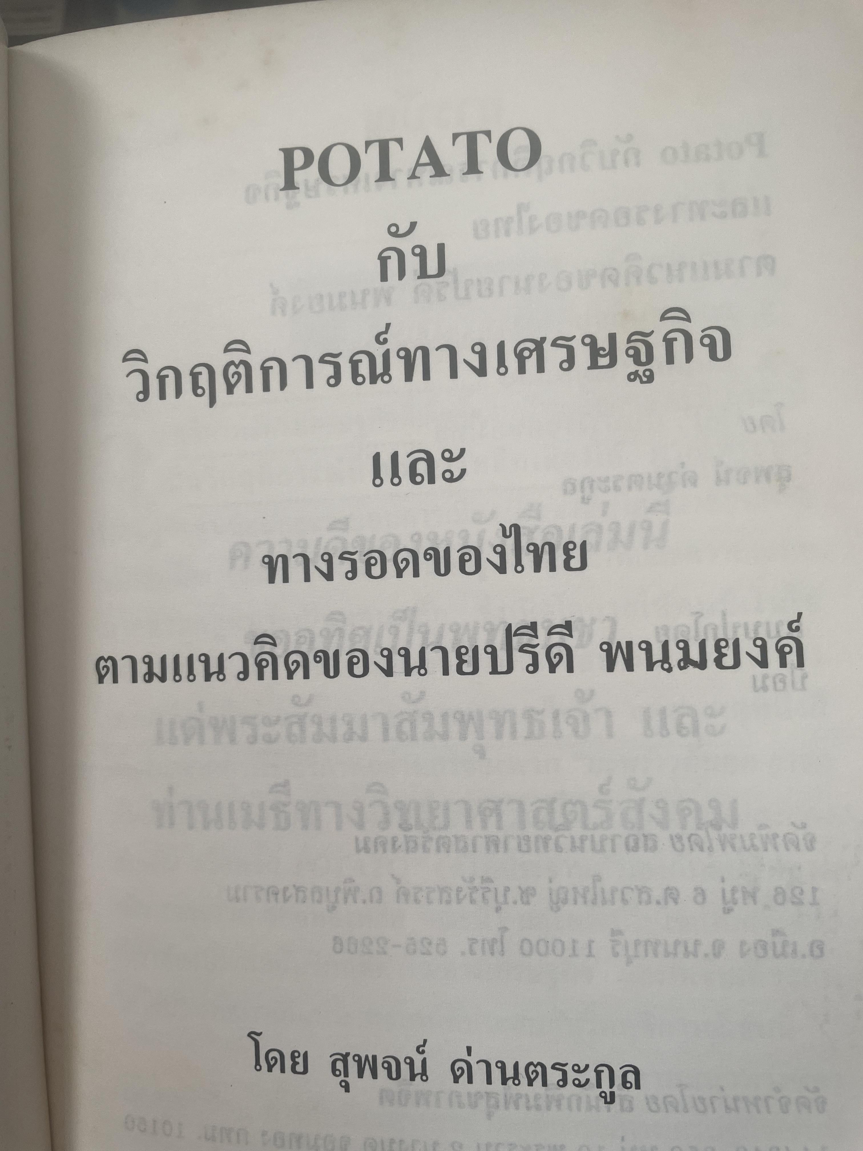 POTATO กับ วิกฤติการทางเศรษฐกิจและทางรอดของไทย ตามแนวคิดของ นายปรีดี พนมยงค์ โดย สุพจน์ ด่านตระกูล 300 กรัม