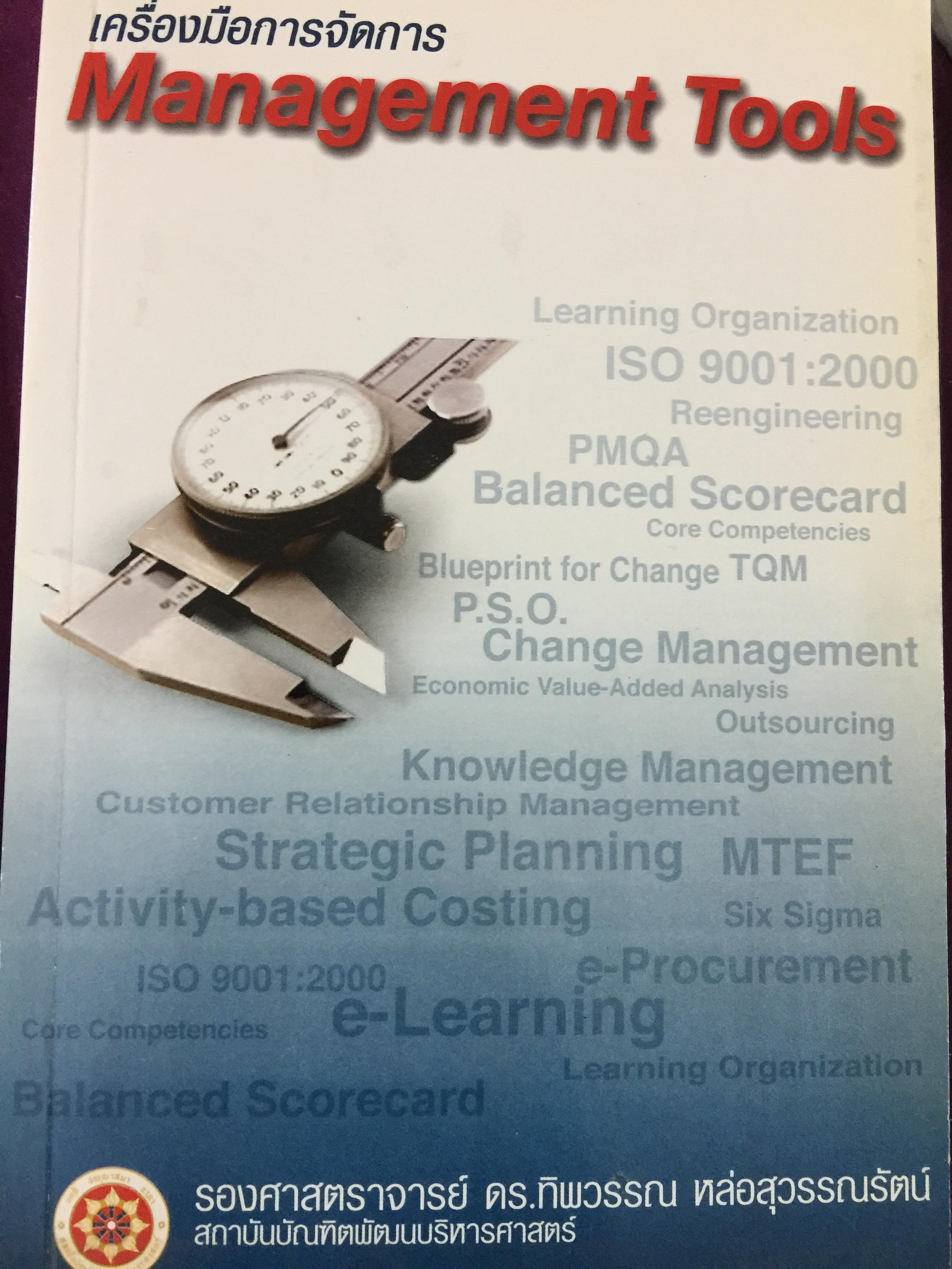เครื่องมือการจัดการ. Management Tools. ผู้เขียน รศ.ดร.ทิพวรรณ หล่อสุวรรณรัตน์ สถาบันบัณฑิตพัฒนบริหารศาสตร์ 1,500 กรัม