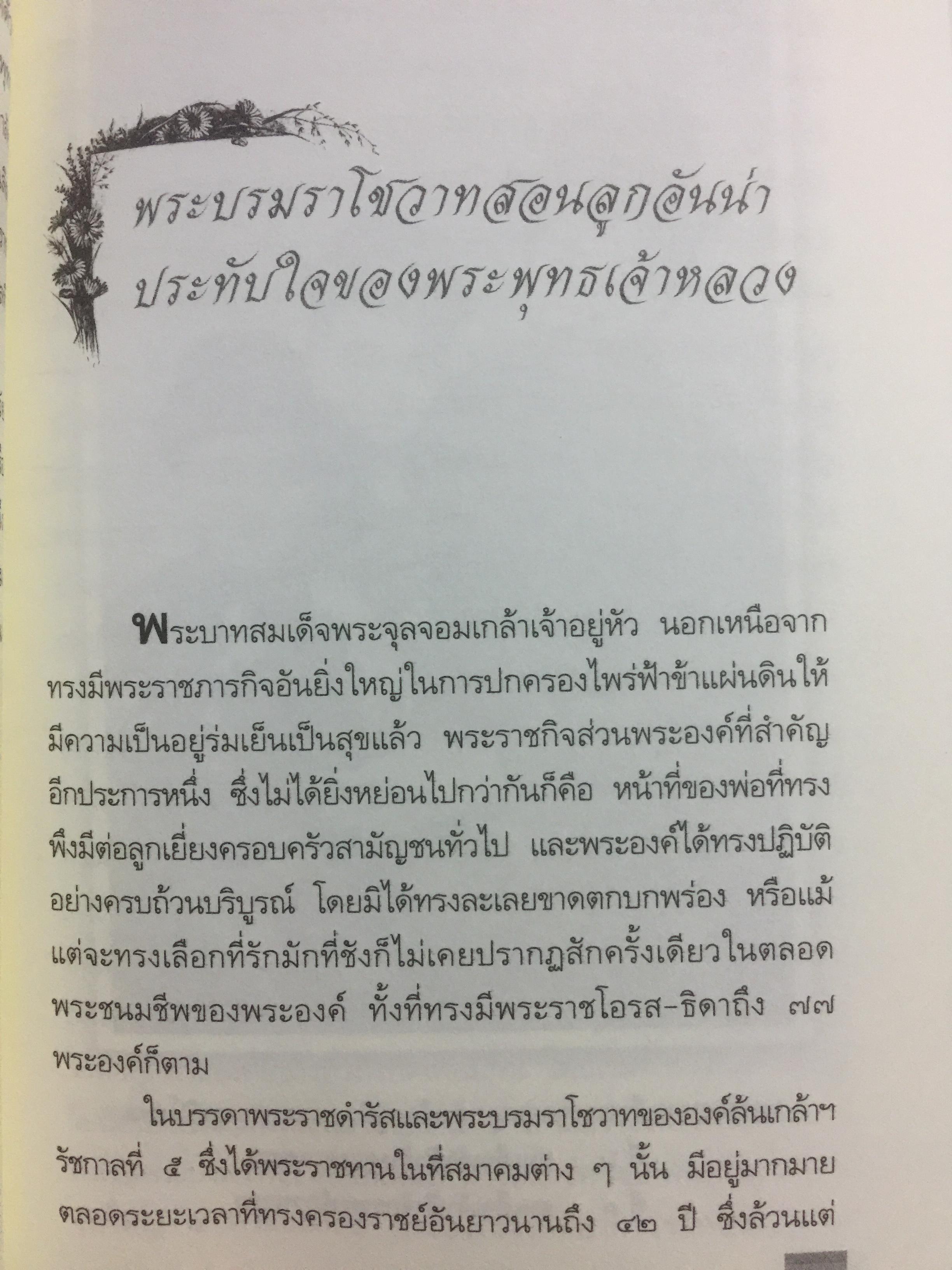 ในวังแก้ว. เรื่องราวที่สะท้อนถึงวิถีชีวิต สภาพสังคม วัฒนธรรมประเพณี ศิลปะ ด้วยพระอัจฉริยภาพและพระวิสัยทัศน์ของเจ้าฟ้าเจ้าแผ่นดินแห่งกรุงรัตนโกสินทร์. ผู้เขียน กิตติพงษ์ วิโรจน์ธรรมากูร 0 กก.