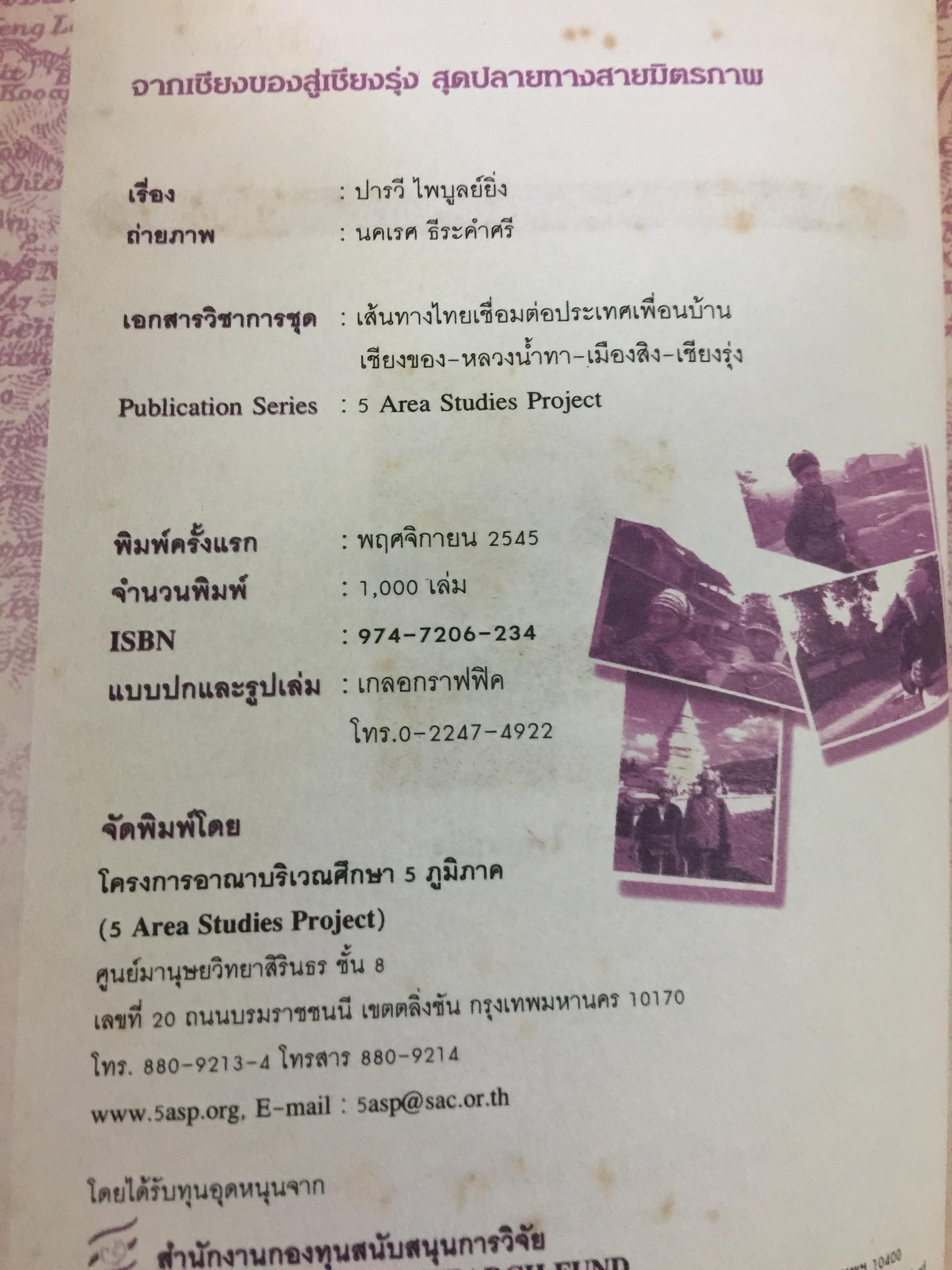 จากเชียงของสู่เชียงรุ้ง สุดปลายทางสายมิตรภาพ. Through Laos from Thailand to China ผู้เขียน ปารวี ไพบูลย์ยิ่ง 0 กก.