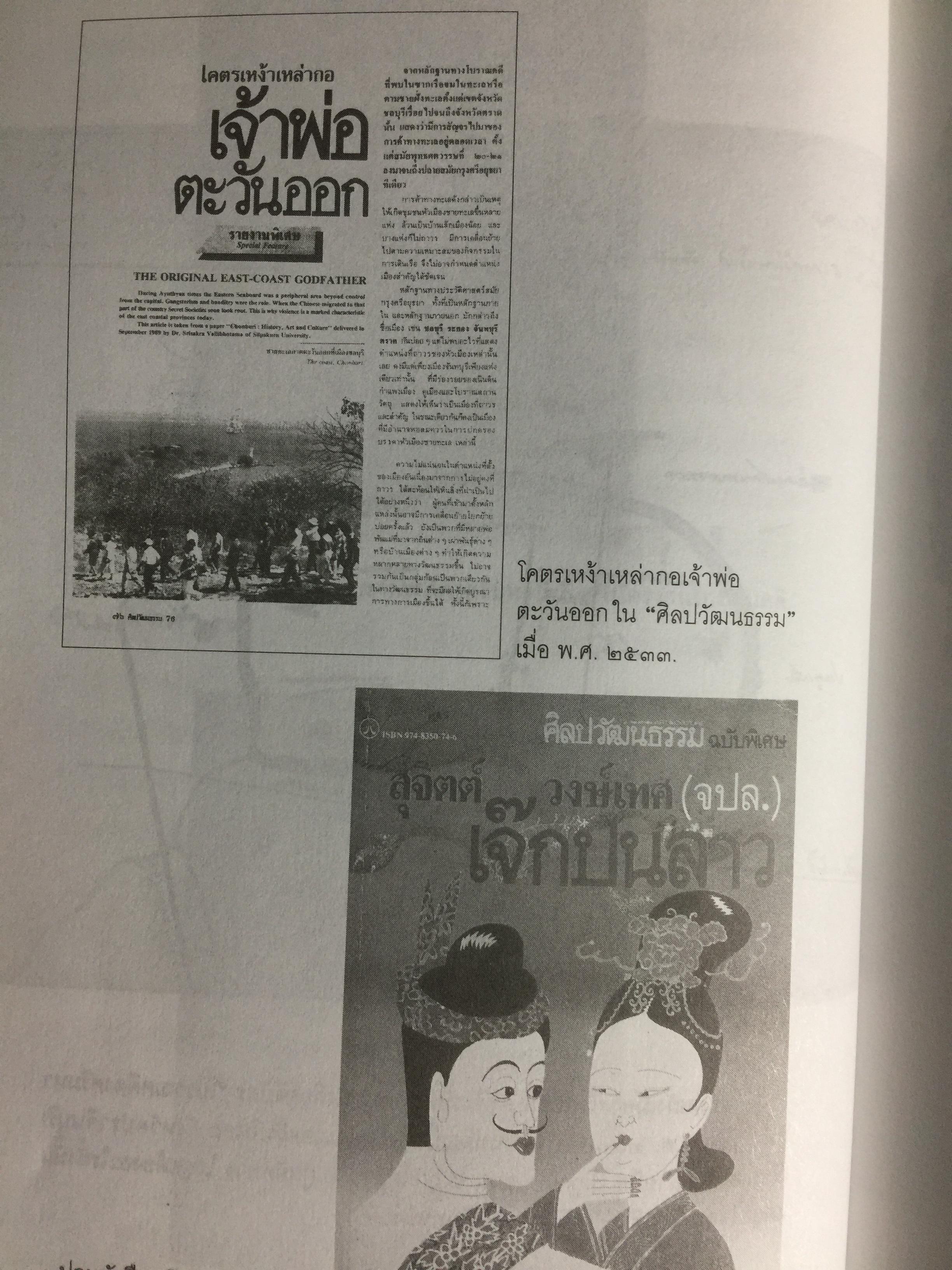 อารยธรรมฝั่งทะเลตะวันออก. ผู้เขียน ศรีศักร วัลลิโภดม. เป็นหนังสือศิลปวัฒนธรรมฉบับพิเศษ 0 กก.