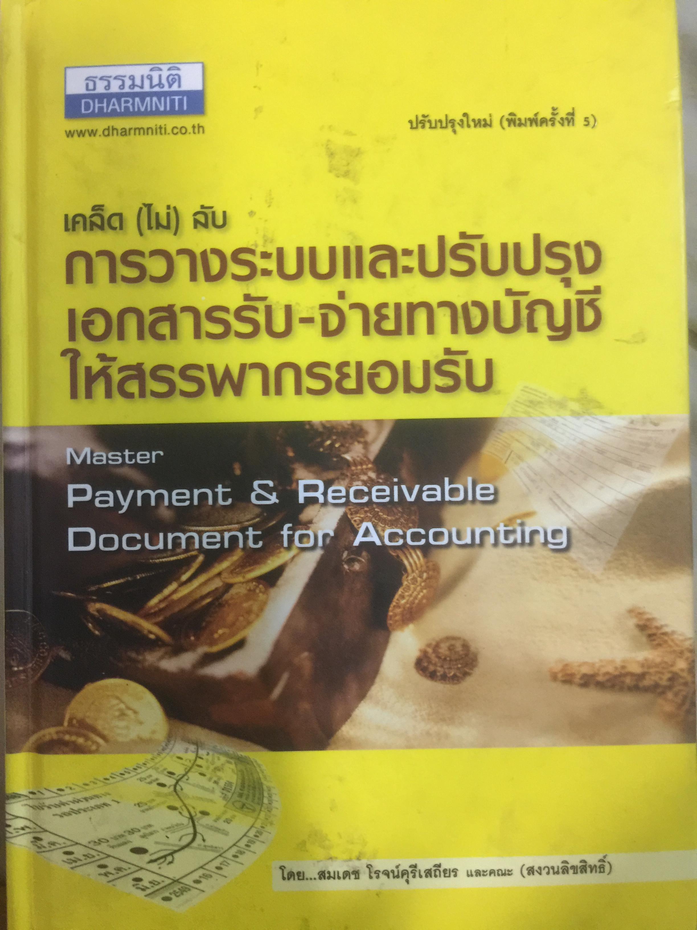 เคล็ด(ไม่) ลับ การวางระบบและปรับปรุงเอกสารรับ-จ่ายทางบัญชีให้สรรพากรยอมรับ 0 กก.