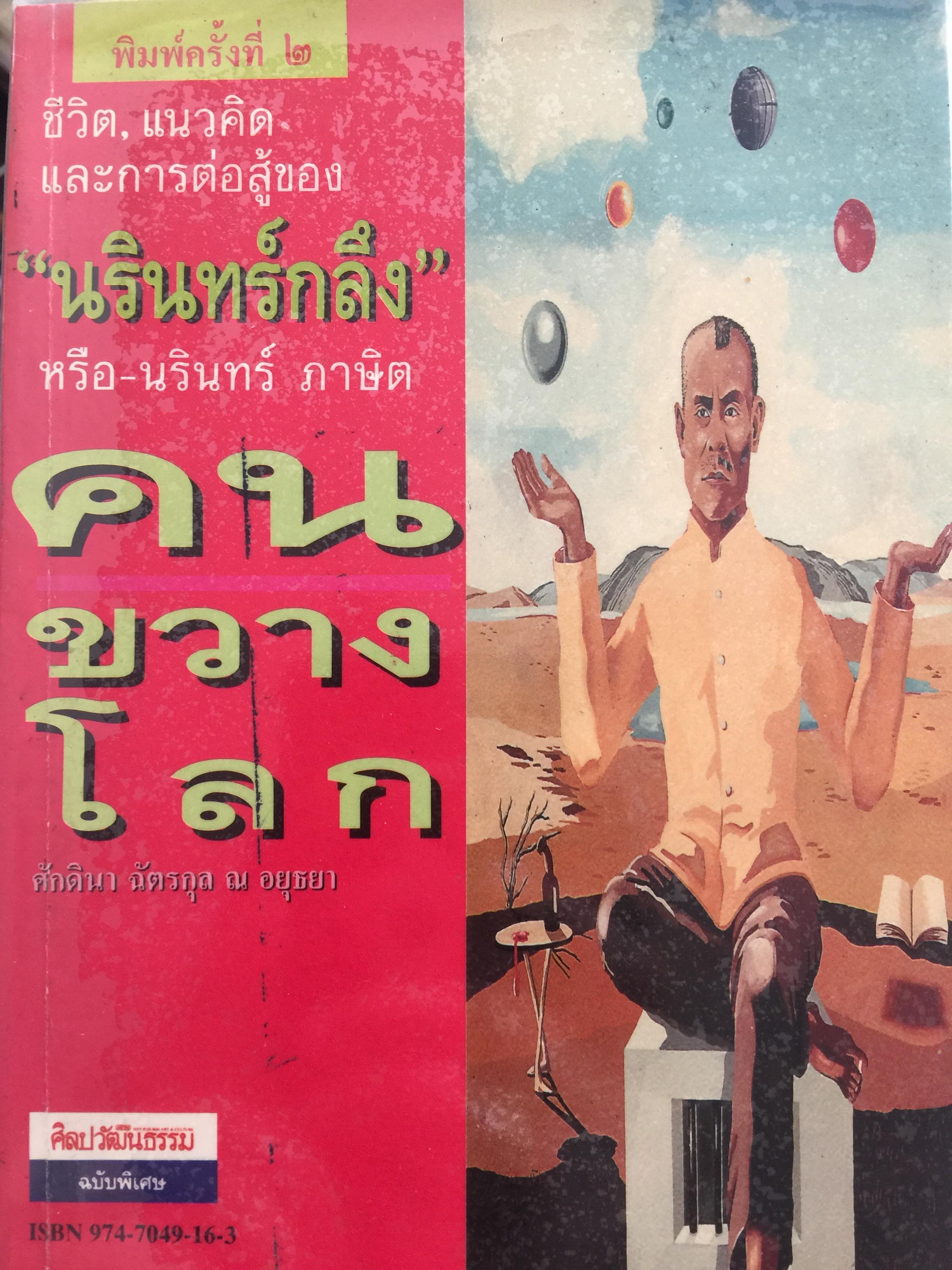 คนขวางโลก นรินทร์กลึง หรือ-นรินทร์ ภาษิต ชีวิต แนวคิดและการต่อสู้ เป็นหนังสือศิลปวัฒนธรรมฉบับ ฝพิเศษ ผู้เขียน ศักดินา ฉัตรกุล ณ อยุธยา 700 กรัม